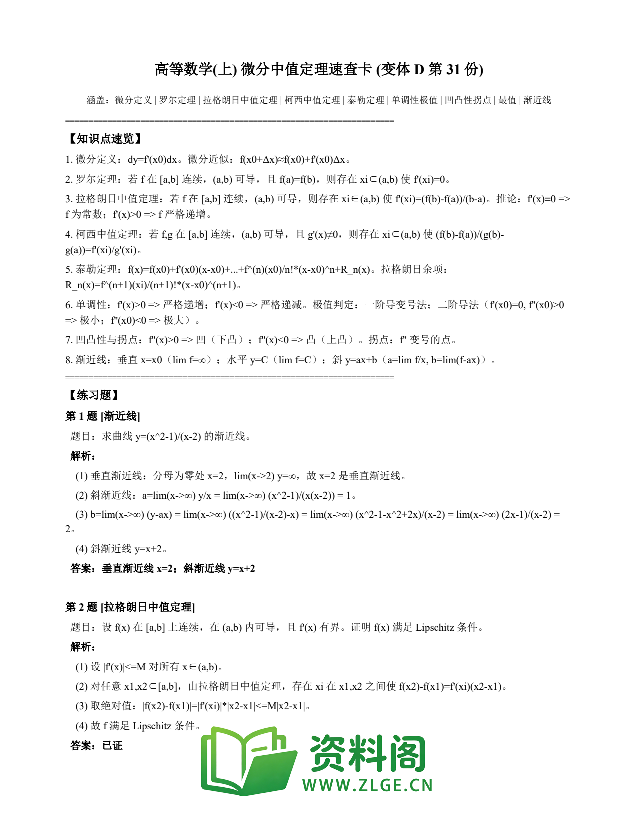 高等数学(上) | 微分中值定理速查卡 变体D 第031份插图1 高等数学(上) | 微分中值定理速查卡 变体D 第031份插图1