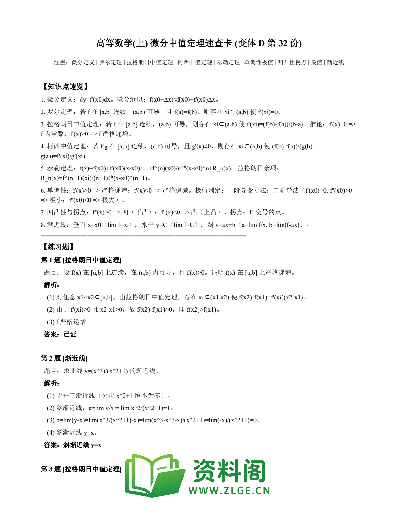高等数学(上) | 微分中值定理速查卡 变体D 第032份插图1 高等数学(上) | 微分中值定理速查卡 变体D 第032份插图1