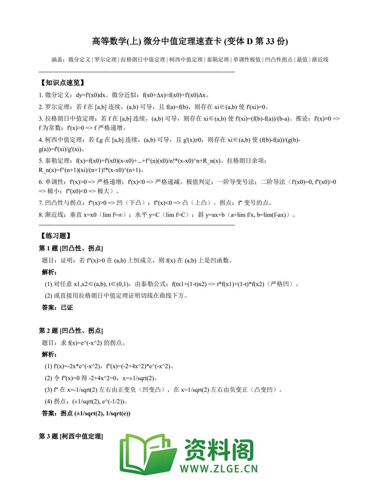 高等数学(上) | 微分中值定理速查卡 变体D 第033份插图1 高等数学(上) | 微分中值定理速查卡 变体D 第033份插图1