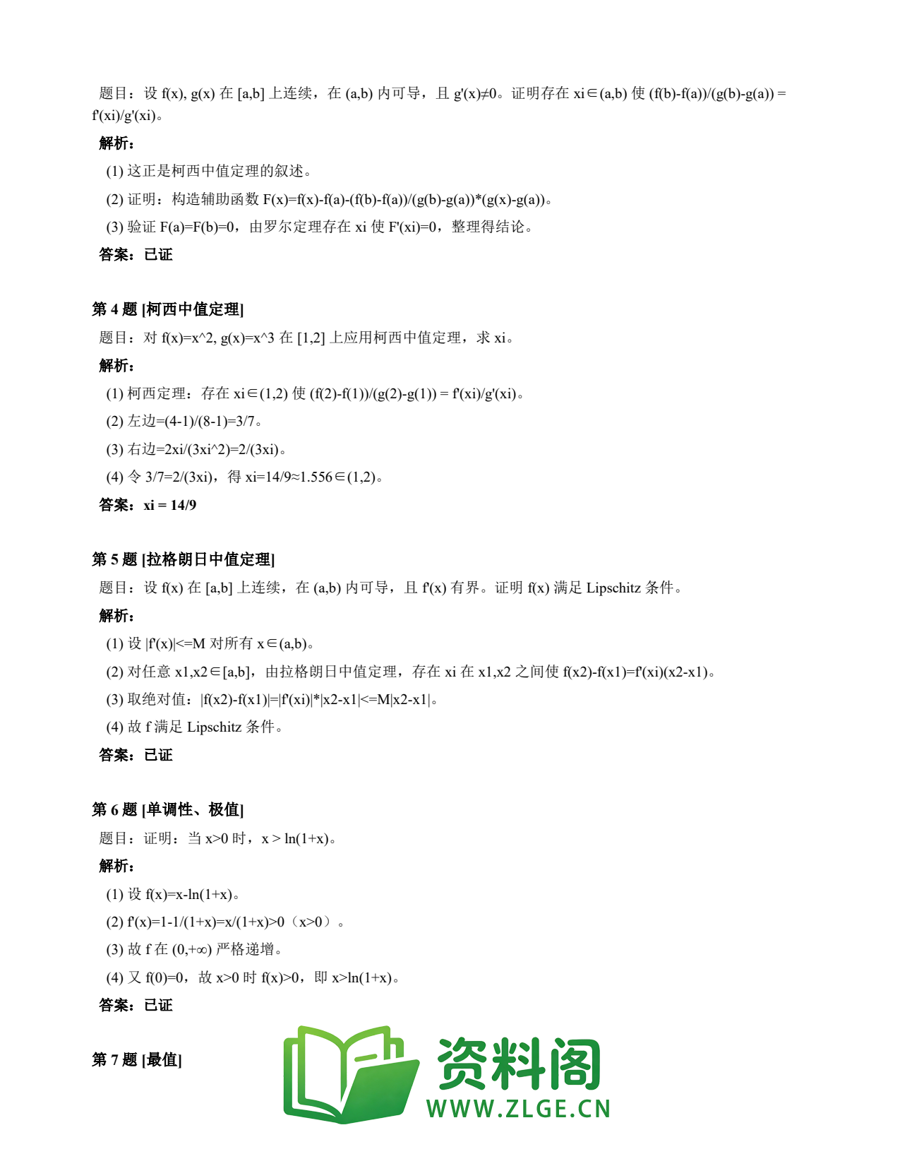 高等数学(上) | 微分中值定理速查卡 变体D 第033份插图2 高等数学(上) | 微分中值定理速查卡 变体D 第033份插图2