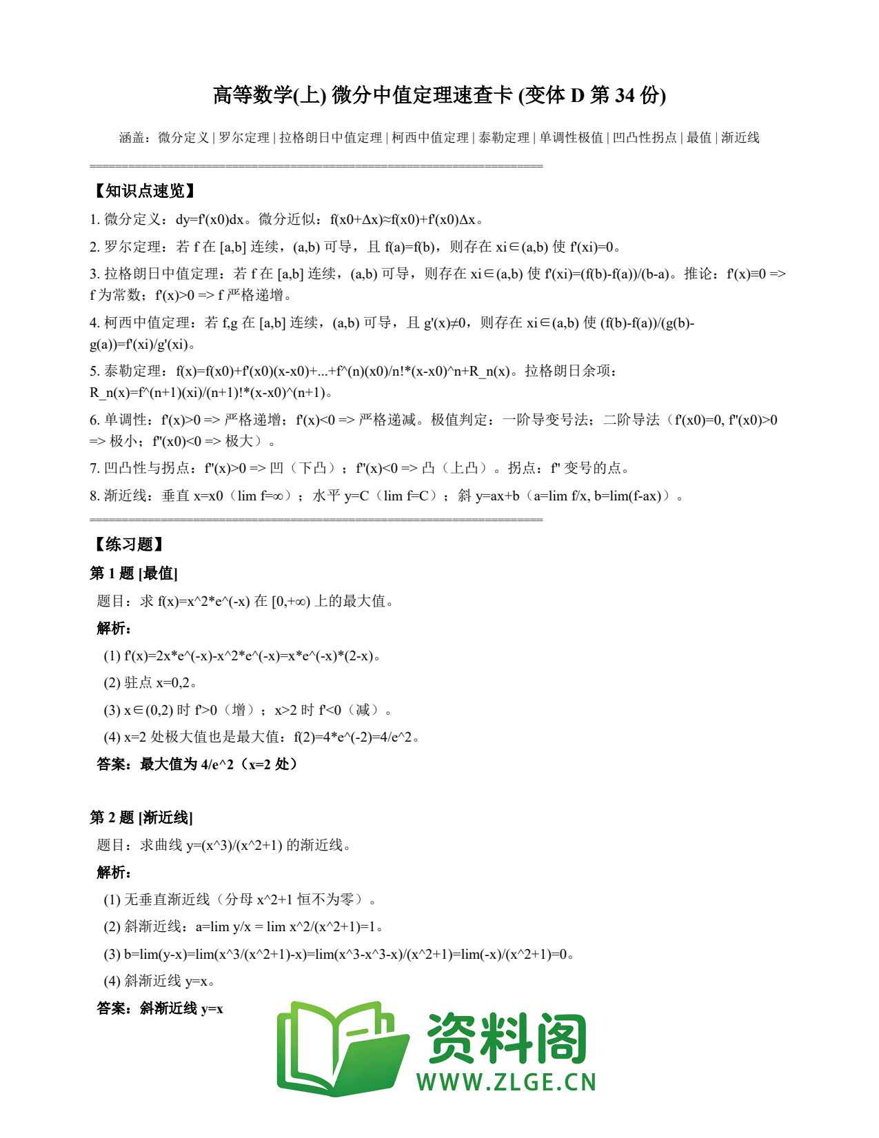 高等数学(上) | 微分中值定理速查卡 变体D 第034份插图1 高等数学(上) | 微分中值定理速查卡 变体D 第034份插图1