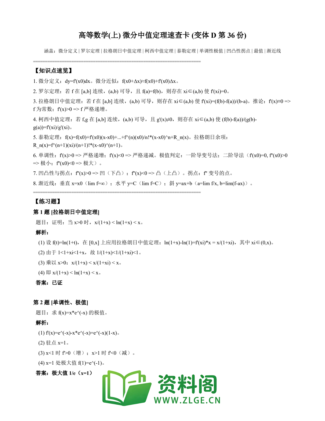 高等数学(上) | 微分中值定理速查卡 变体D 第036份插图1 高等数学(上) | 微分中值定理速查卡 变体D 第036份插图1