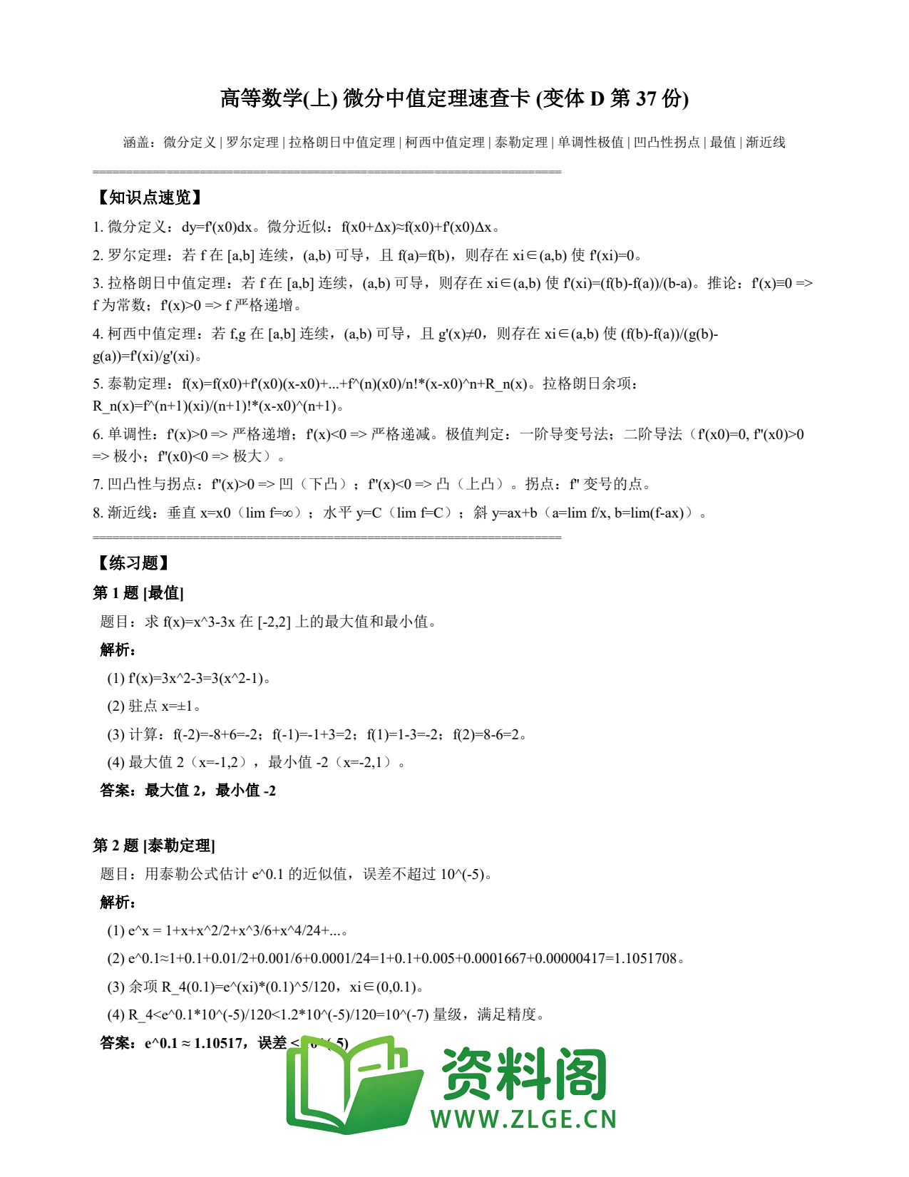 高等数学(上) | 微分中值定理速查卡 变体D 第037份插图1 高等数学(上) | 微分中值定理速查卡 变体D 第037份插图1
