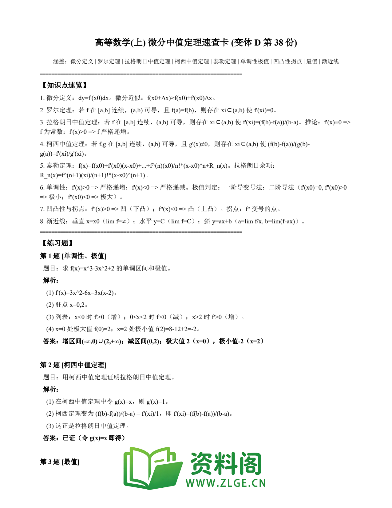高等数学（上） | 微分中值定理速查卡 变体D 第038份插图1