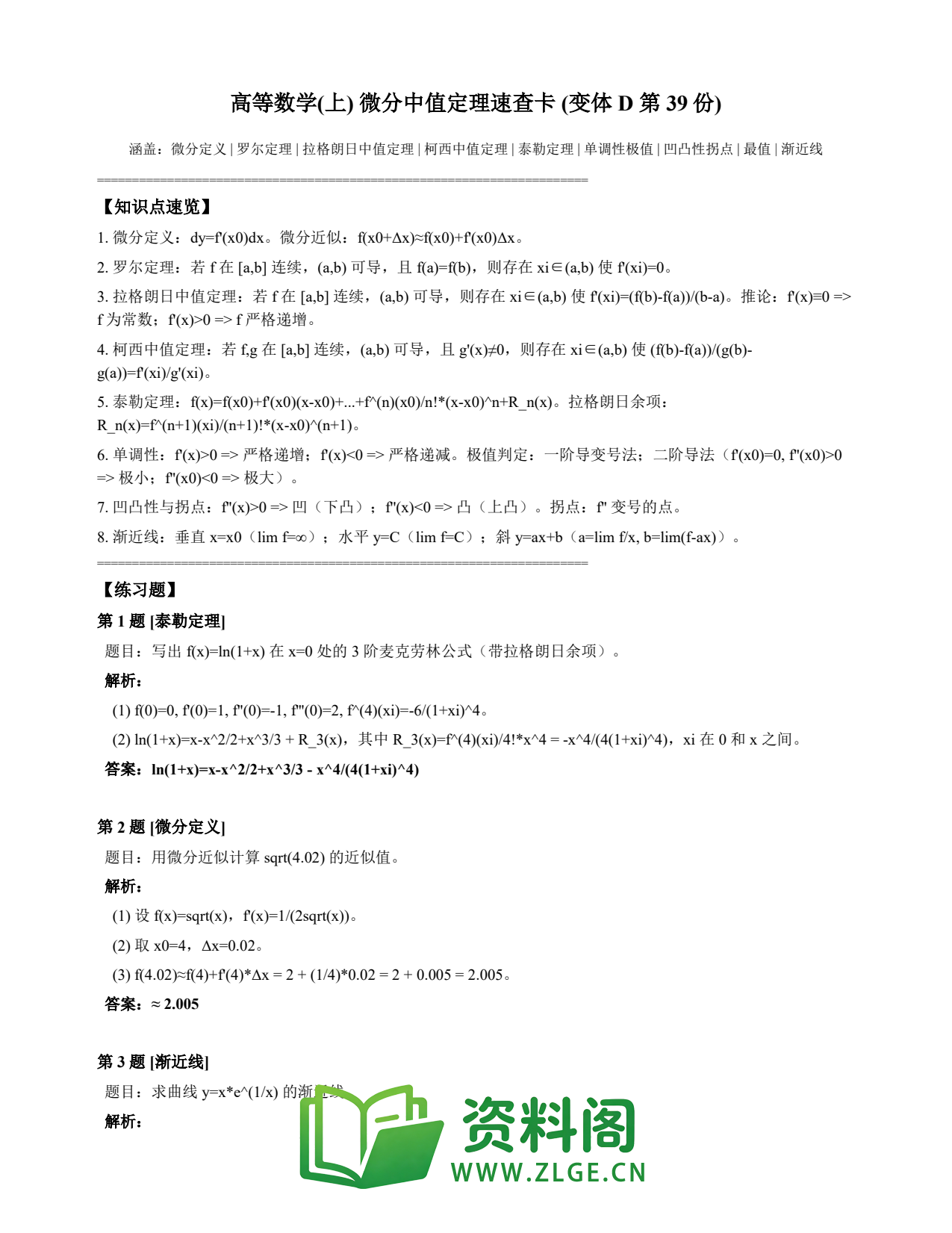 高等数学(上) | 微分中值定理速查卡 变体D 第039份插图1 高等数学(上) | 微分中值定理速查卡 变体D 第039份插图1