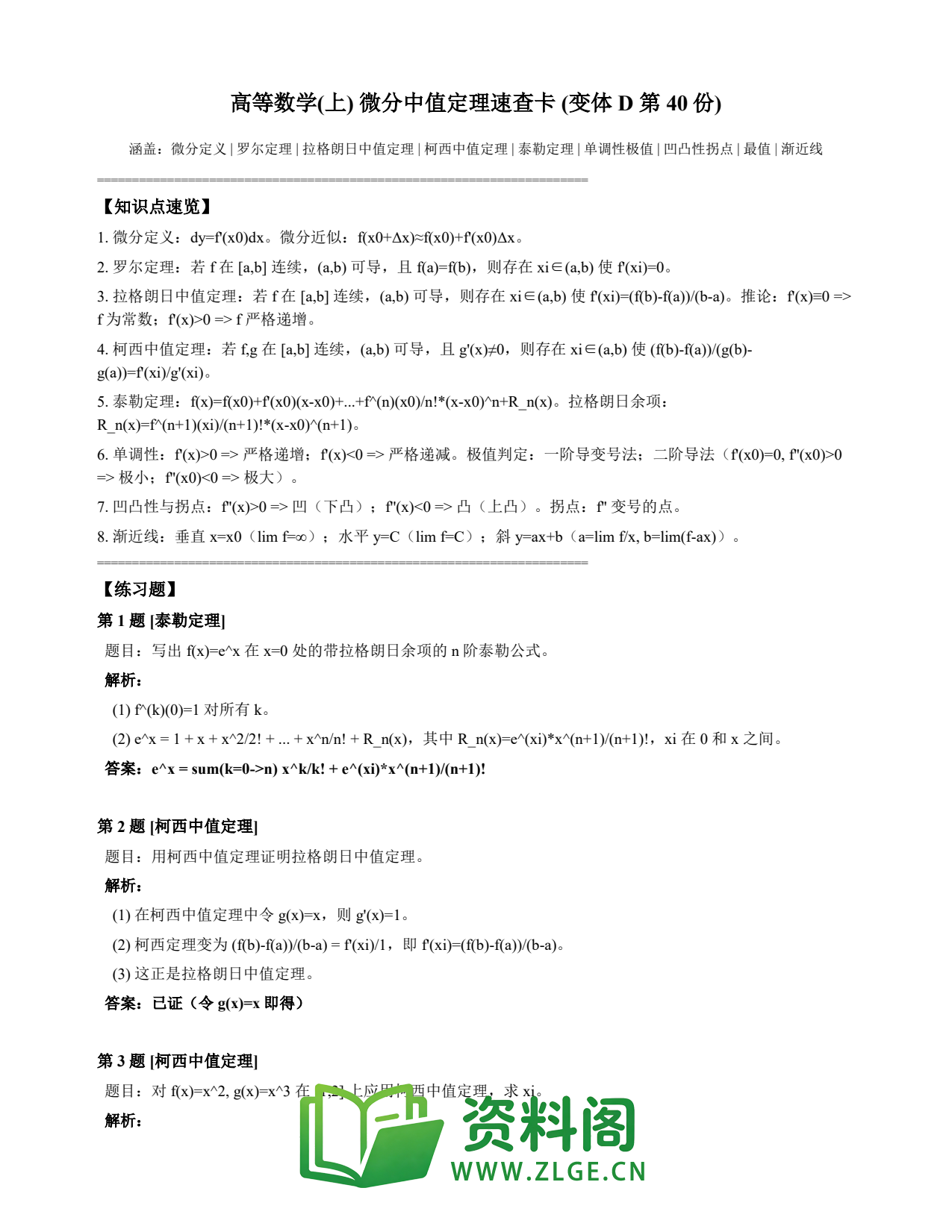 高等数学(上) | 微分中值定理速查卡 变体D 第040份插图1 高等数学(上) | 微分中值定理速查卡 变体D 第040份插图1