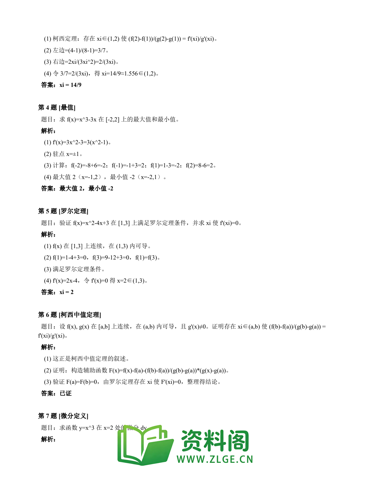 高等数学(上) | 微分中值定理速查卡 变体D 第040份插图2 高等数学(上) | 微分中值定理速查卡 变体D 第040份插图2