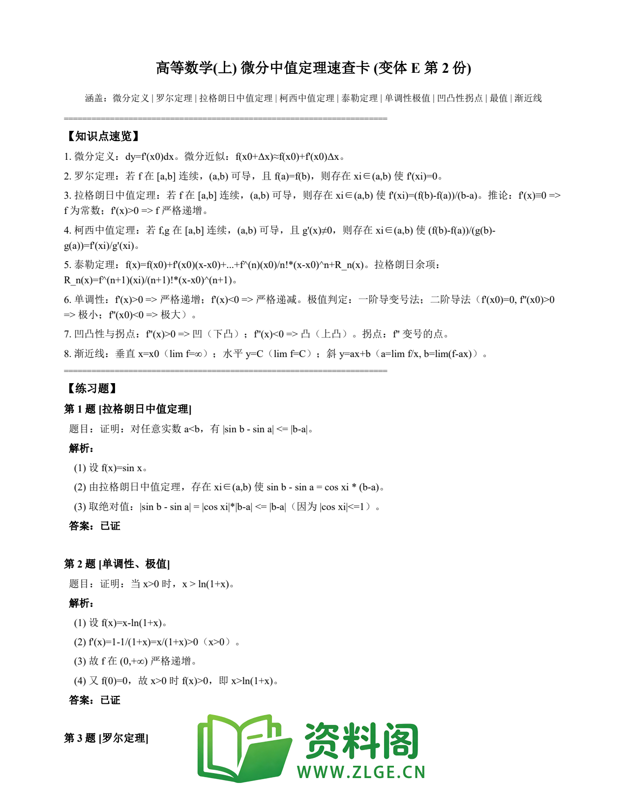 高等数学（上） | 微分中值定理速查卡 变体E 第002份插图1