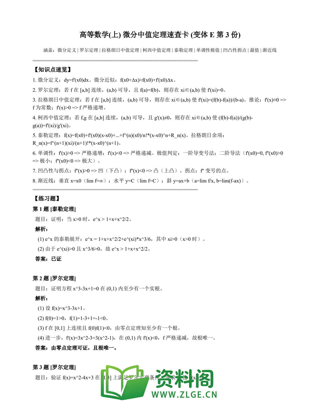 高等数学(上) | 微分中值定理速查卡 变体E 第003份插图1 高等数学(上) | 微分中值定理速查卡 变体E 第003份插图1