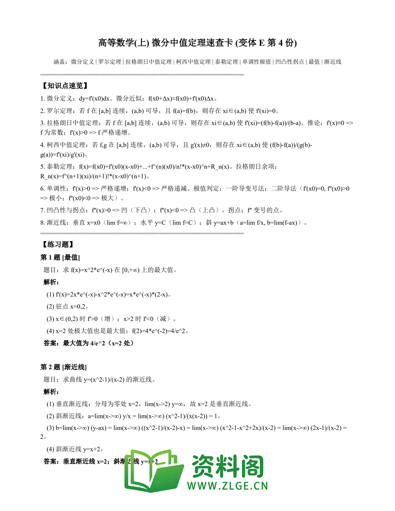 高等数学(上) | 微分中值定理速查卡 变体E 第004份插图1 高等数学(上) | 微分中值定理速查卡 变体E 第004份插图1