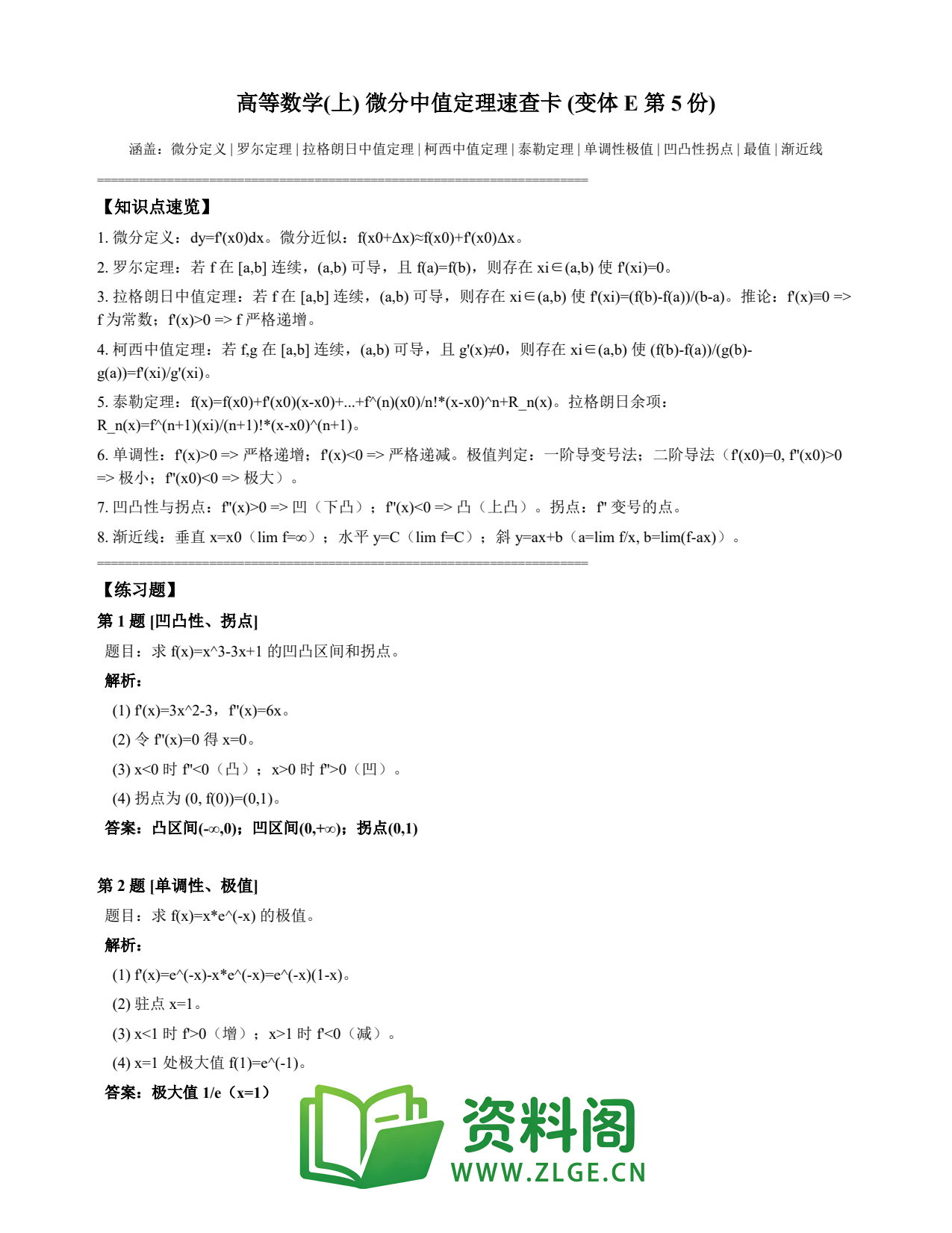 高等数学（上） | 微分中值定理速查卡 变体E 第005份插图1