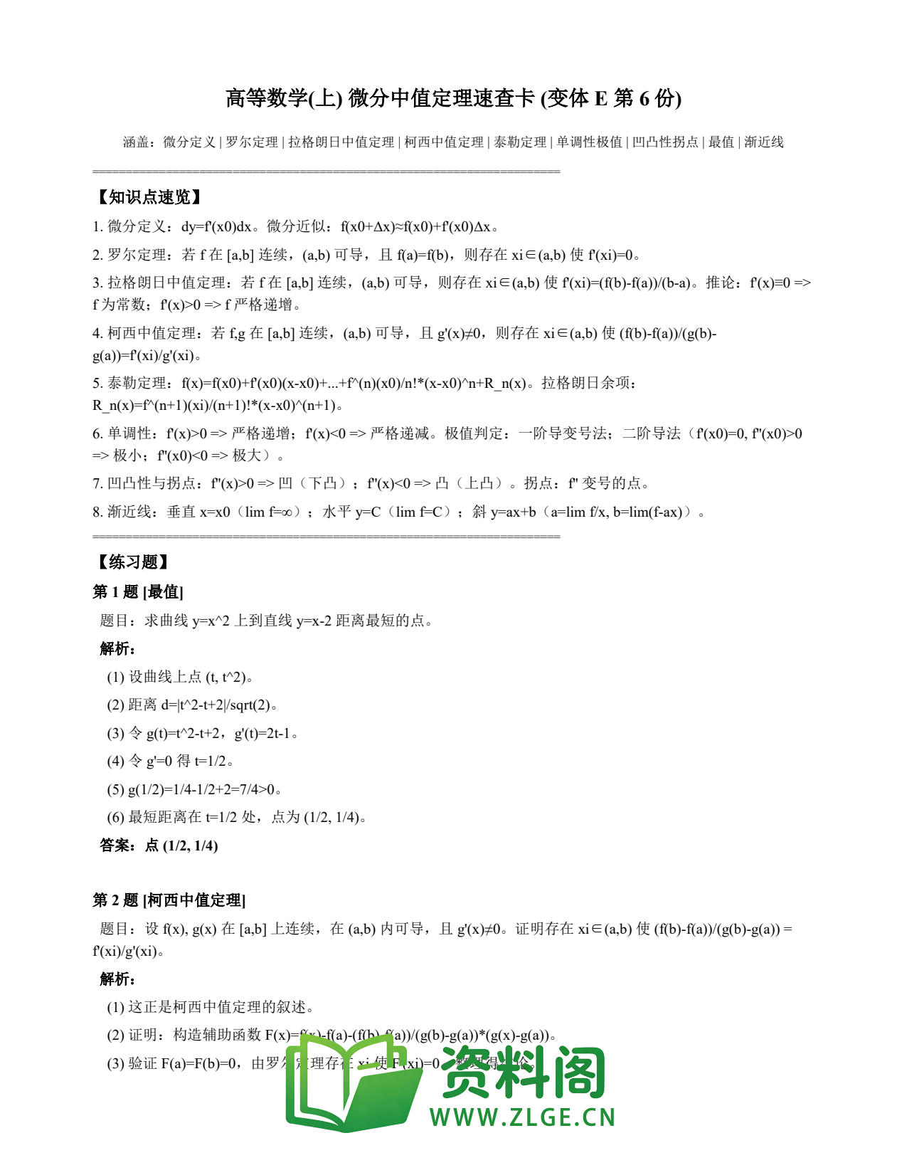 高等数学(上) | 微分中值定理速查卡 变体E 第006份插图1 高等数学(上) | 微分中值定理速查卡 变体E 第006份插图1