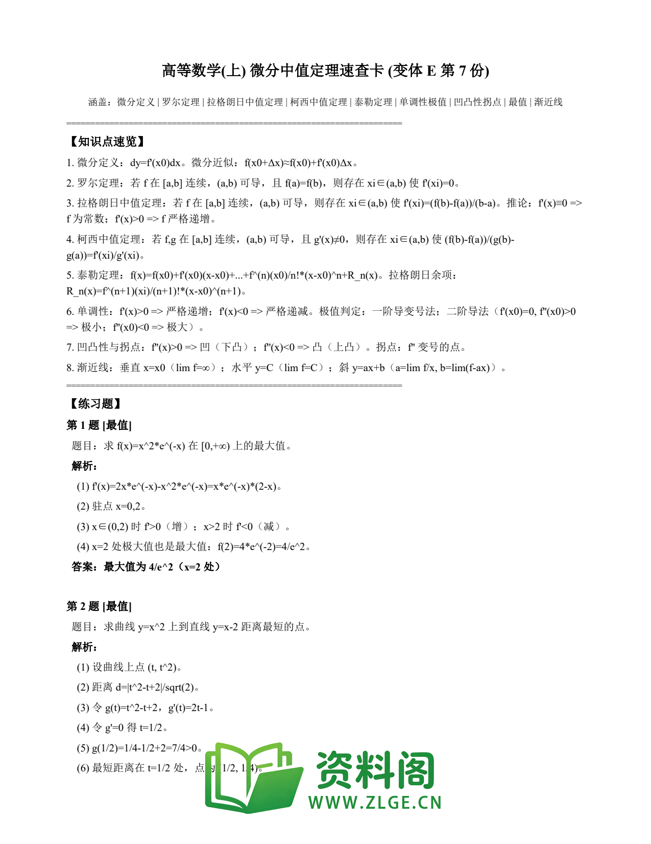 高等数学(上) | 微分中值定理速查卡 变体E 第007份插图1 高等数学(上) | 微分中值定理速查卡 变体E 第007份插图1