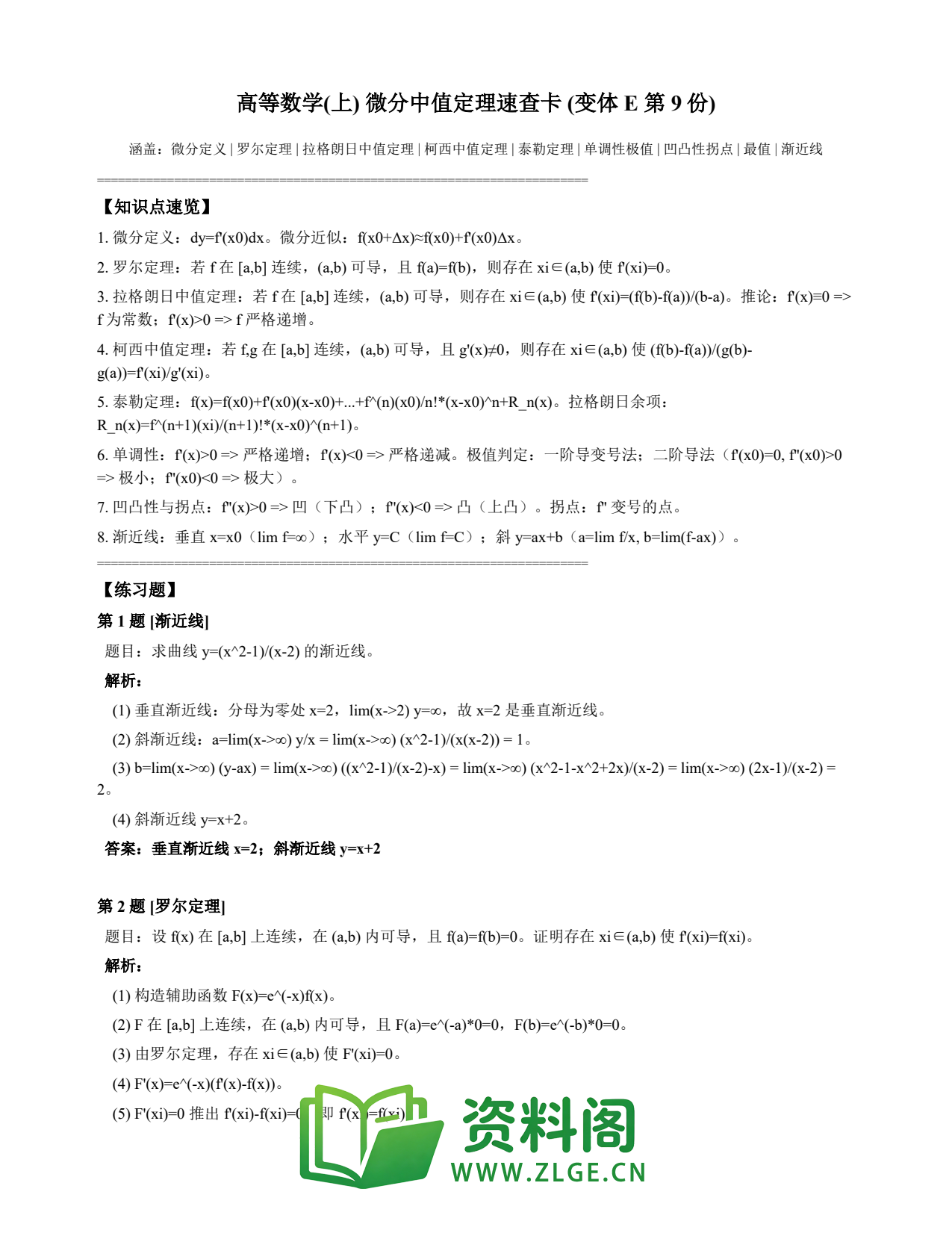 高等数学(上) | 微分中值定理速查卡 变体E 第009份插图1 高等数学(上) | 微分中值定理速查卡 变体E 第009份插图1