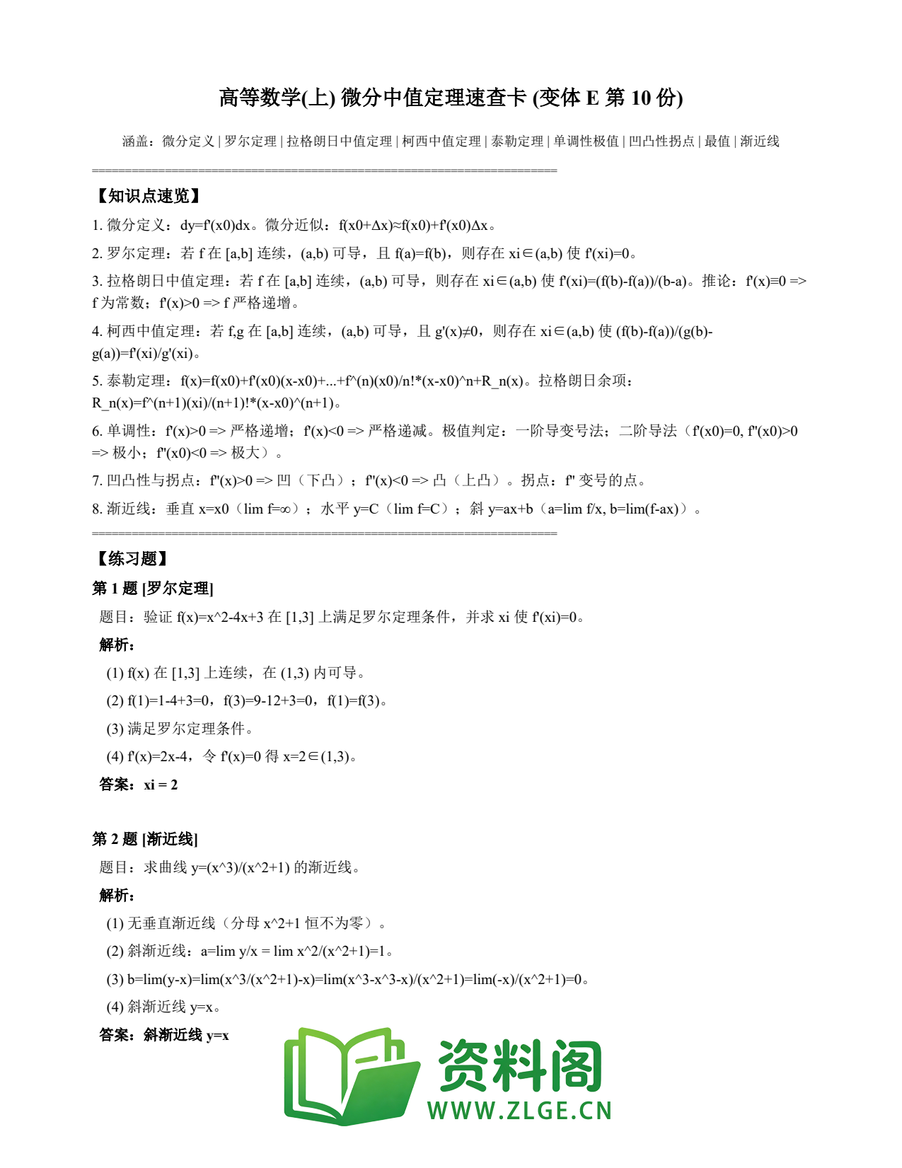高等数学(上) | 微分中值定理速查卡 变体E 第010份插图1 高等数学(上) | 微分中值定理速查卡 变体E 第010份插图1