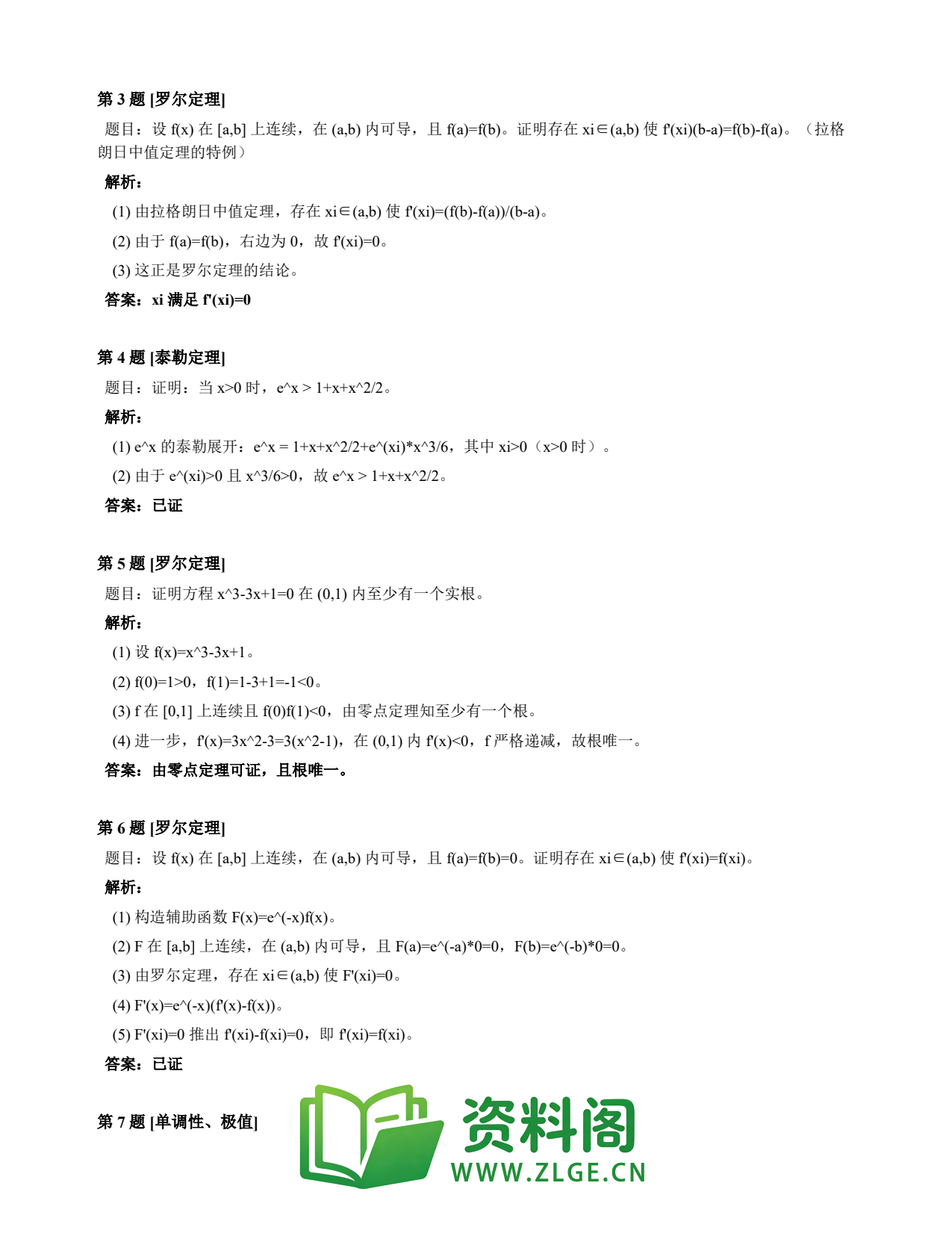高等数学(上) | 微分中值定理速查卡 变体E 第010份插图2 高等数学(上) | 微分中值定理速查卡 变体E 第010份插图2