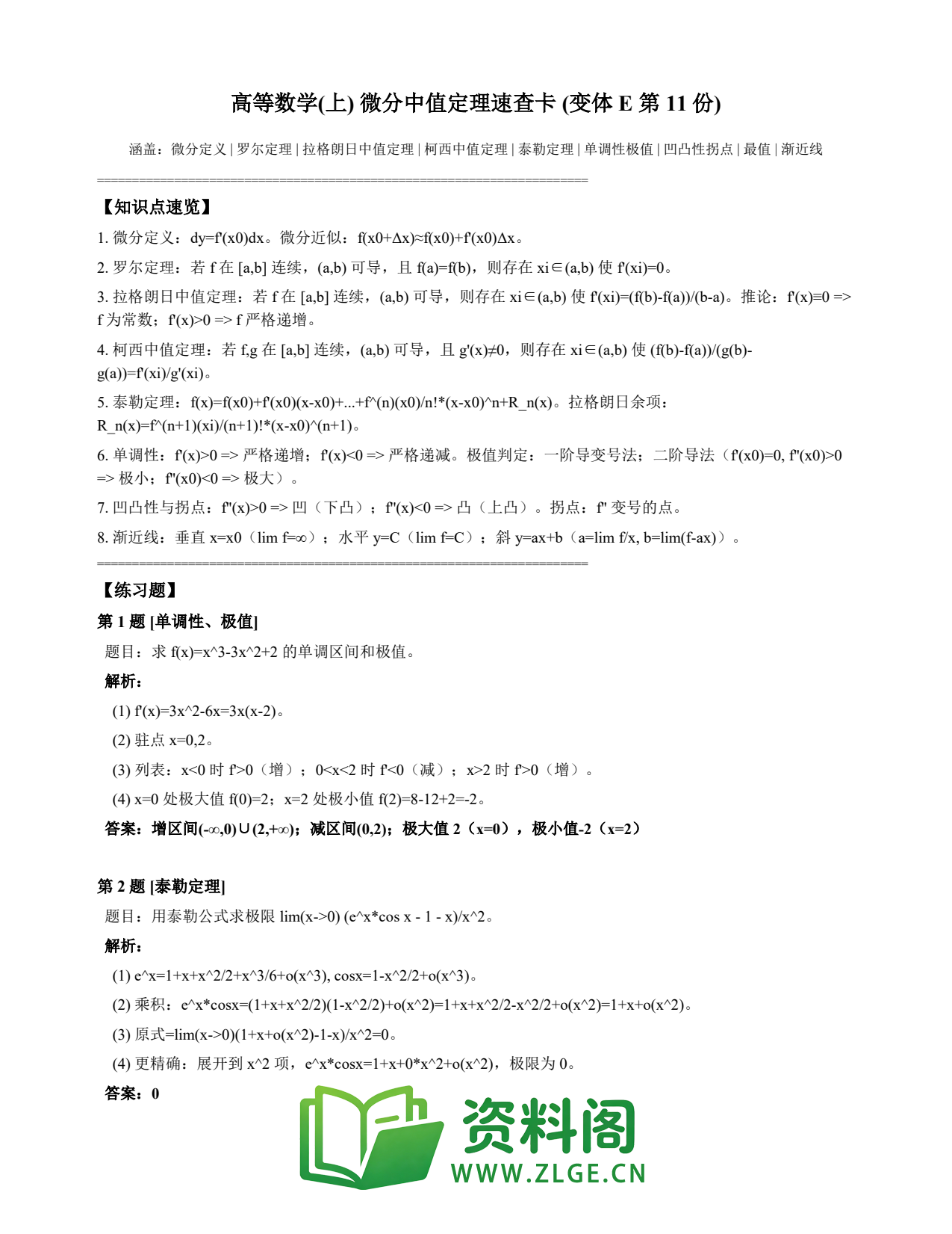 高等数学(上) | 微分中值定理速查卡 变体E 第011份插图1 高等数学(上) | 微分中值定理速查卡 变体E 第011份插图1