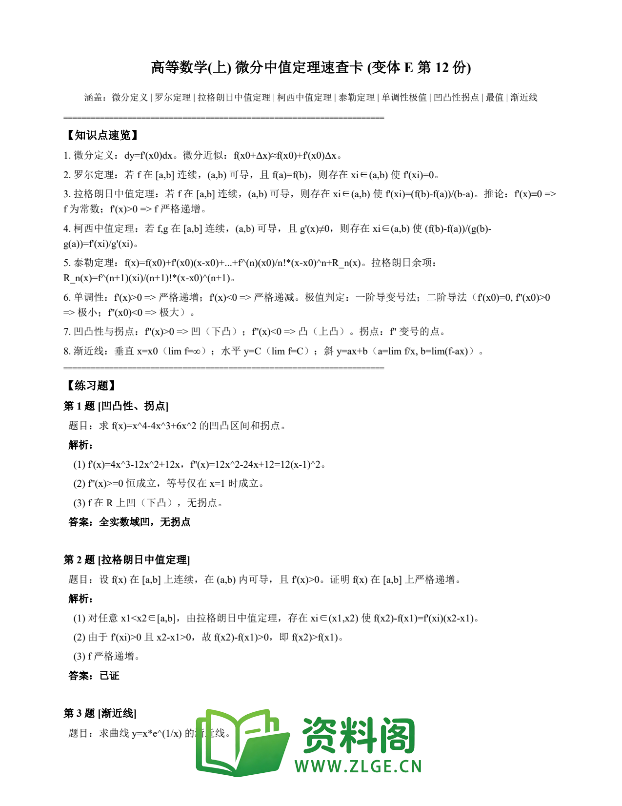 高等数学(上) | 微分中值定理速查卡 变体E 第012份插图1 高等数学(上) | 微分中值定理速查卡 变体E 第012份插图1