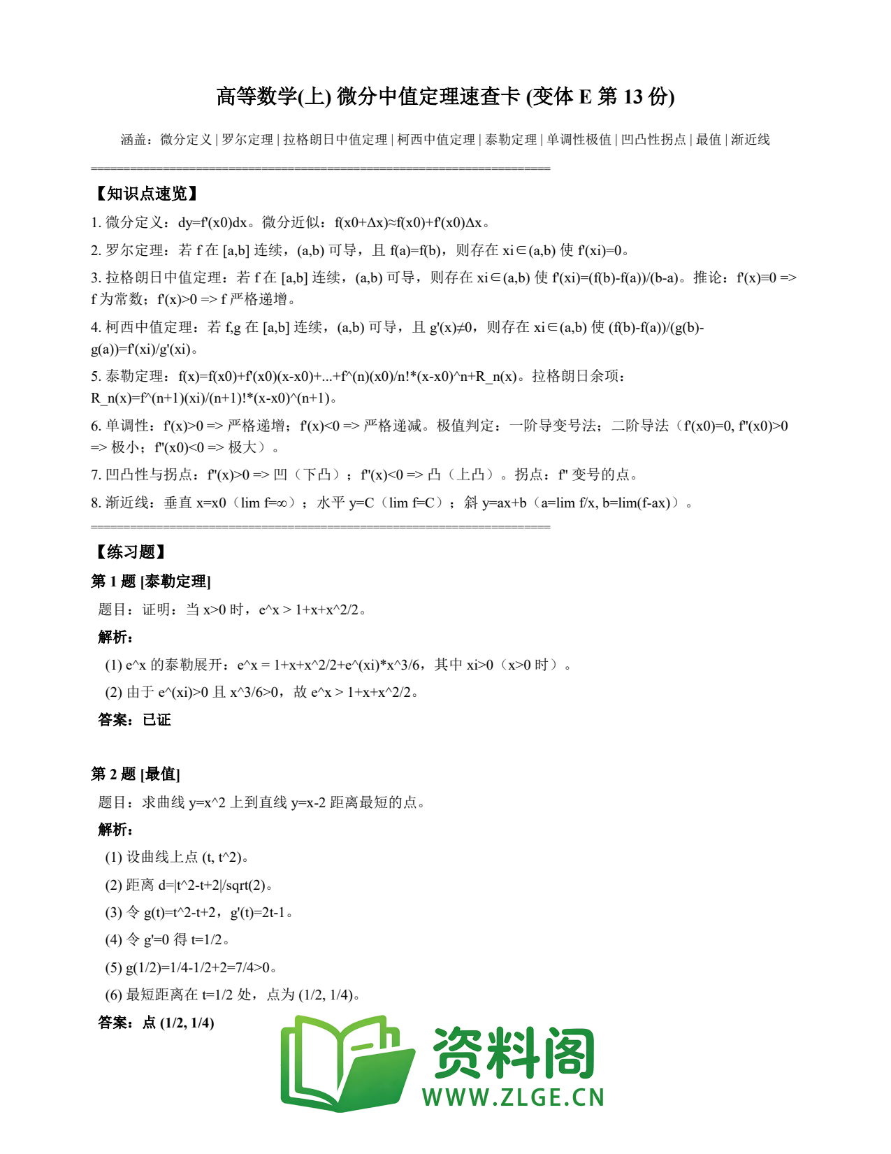 高等数学(上) | 微分中值定理速查卡 变体E 第013份插图1 高等数学(上) | 微分中值定理速查卡 变体E 第013份插图1