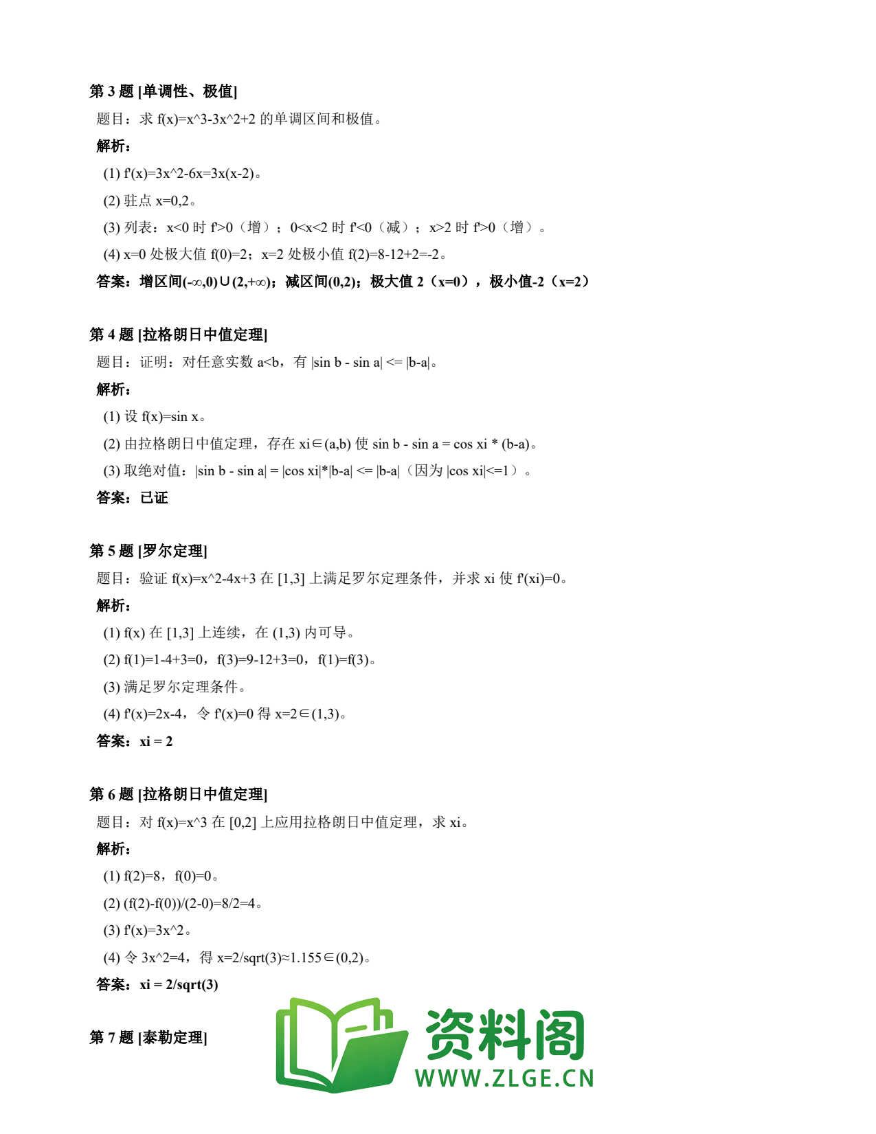 高等数学(上) | 微分中值定理速查卡 变体E 第013份插图2 高等数学(上) | 微分中值定理速查卡 变体E 第013份插图2