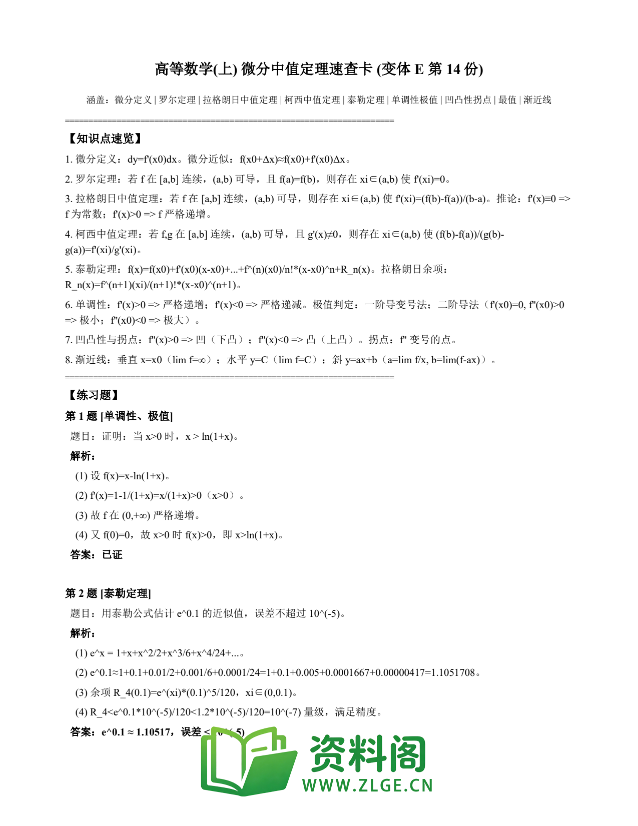 高等数学(上) | 微分中值定理速查卡 变体E 第014份插图1 高等数学(上) | 微分中值定理速查卡 变体E 第014份插图1