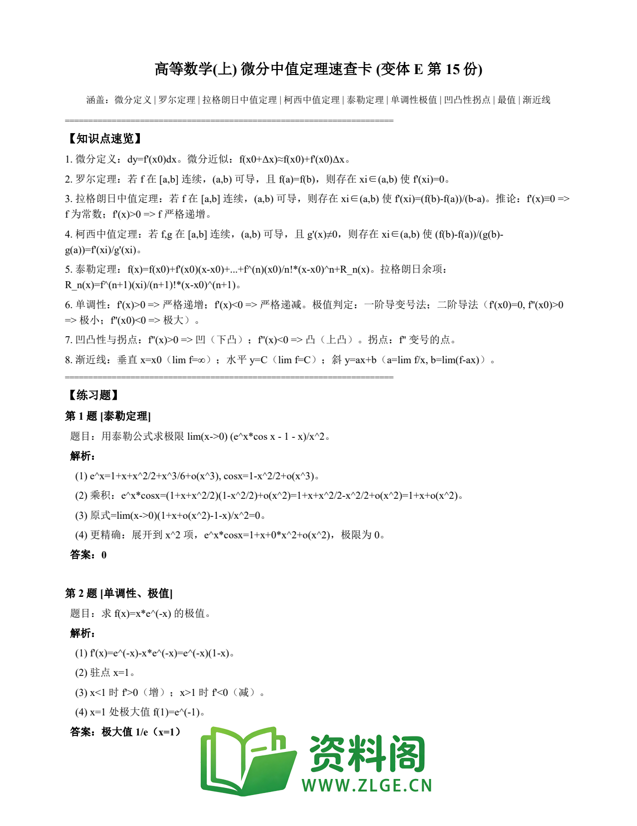 高等数学（上） | 微分中值定理速查卡 变体E 第015份插图1