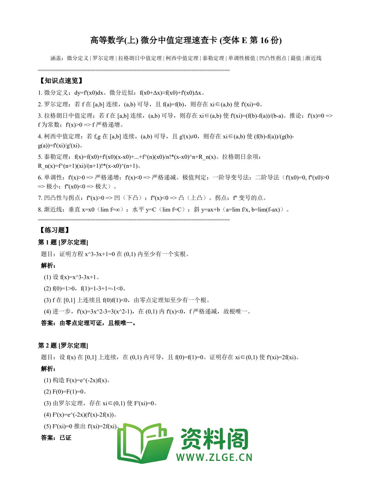 高等数学(上) | 微分中值定理速查卡 变体E 第016份插图1 高等数学(上) | 微分中值定理速查卡 变体E 第016份插图1