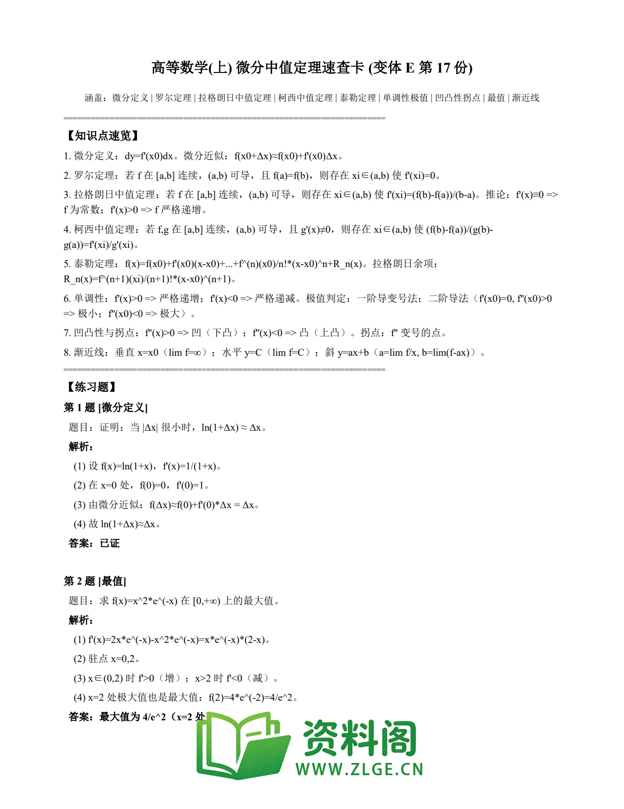 高等数学(上) | 微分中值定理速查卡 变体E 第017份插图1 高等数学(上) | 微分中值定理速查卡 变体E 第017份插图1