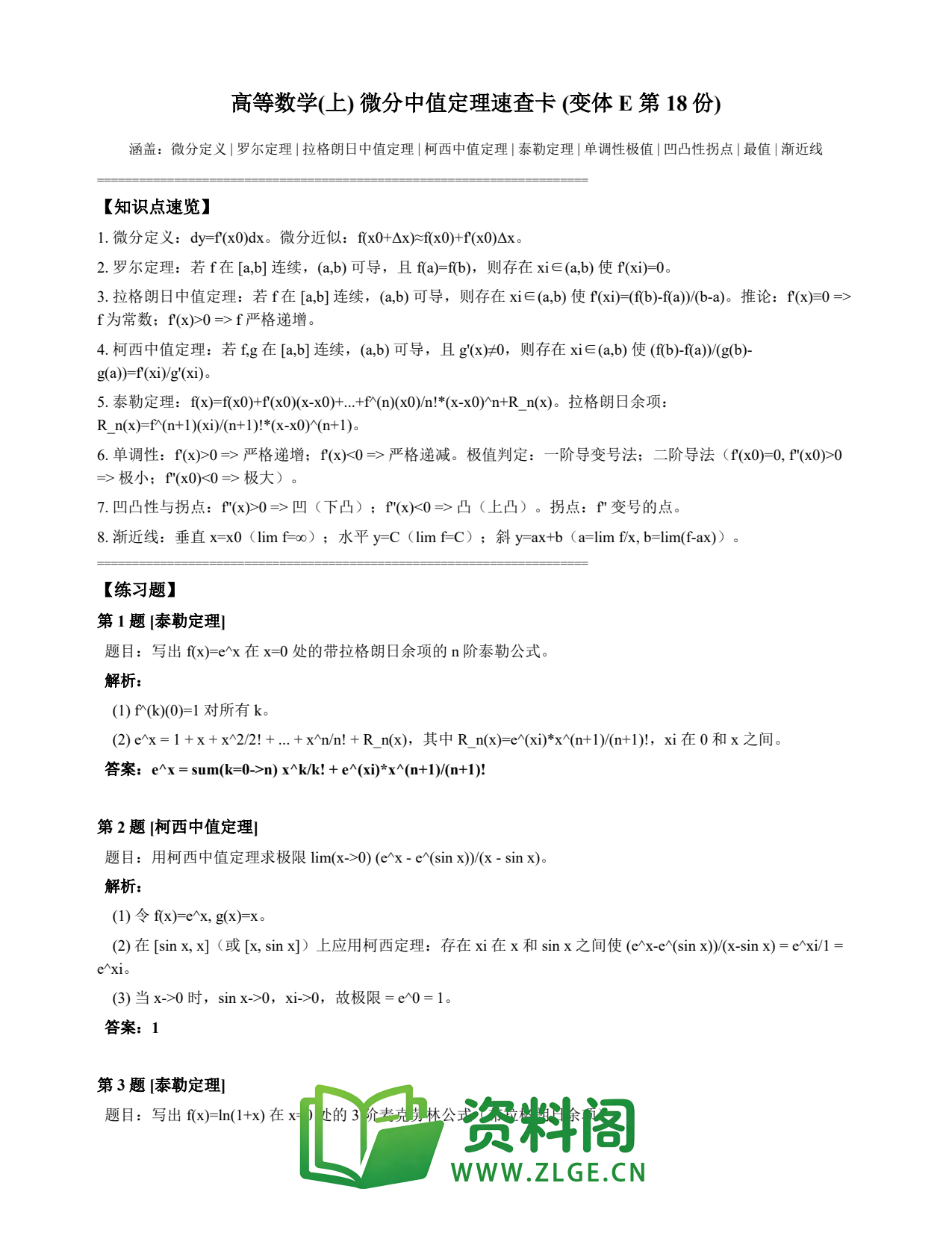 高等数学(上) | 微分中值定理速查卡 变体E 第018份插图1 高等数学(上) | 微分中值定理速查卡 变体E 第018份插图1