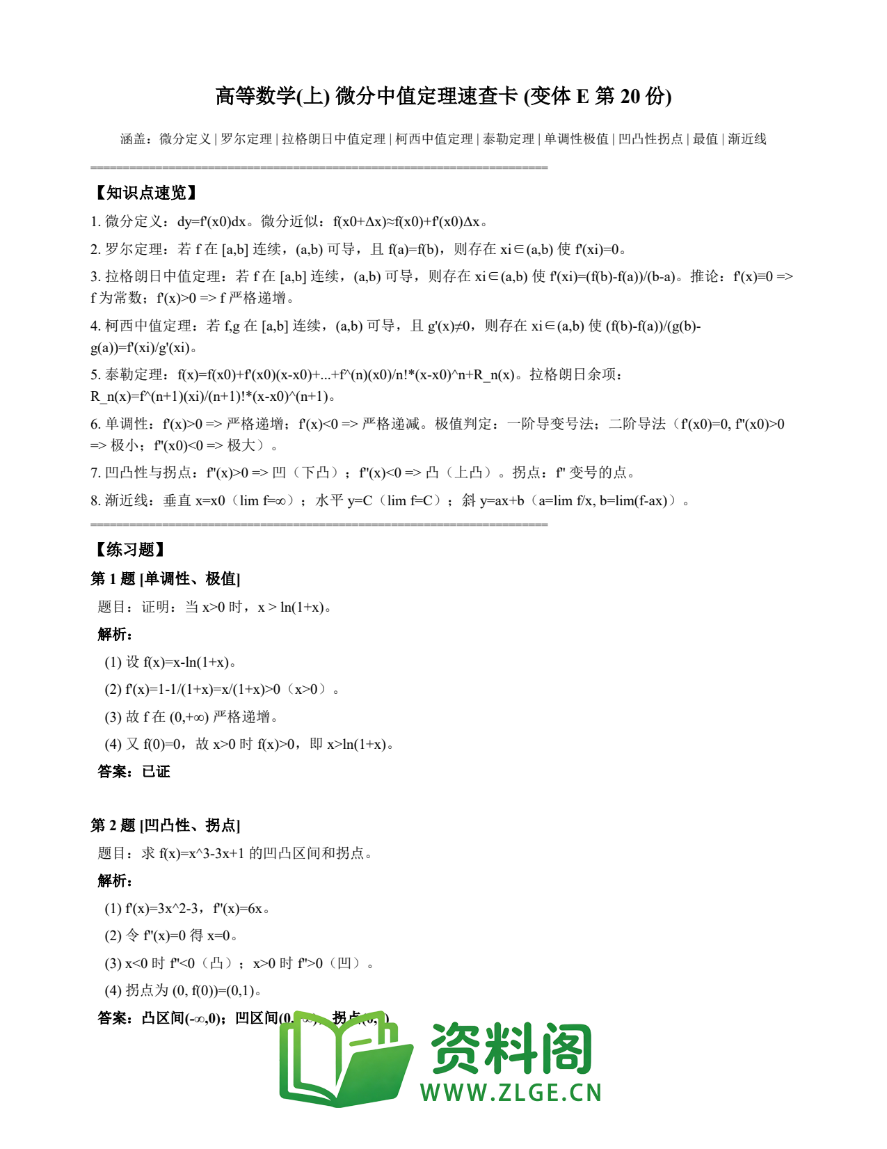 高等数学(上) | 微分中值定理速查卡 变体E 第020份插图1 高等数学(上) | 微分中值定理速查卡 变体E 第020份插图1