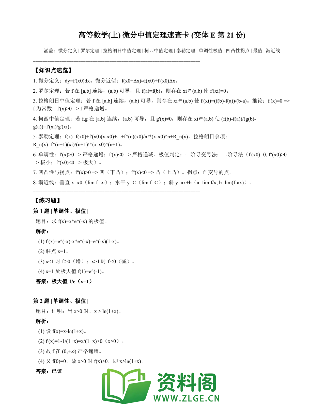 高等数学(上) | 微分中值定理速查卡 变体E 第021份插图1 高等数学(上) | 微分中值定理速查卡 变体E 第021份插图1