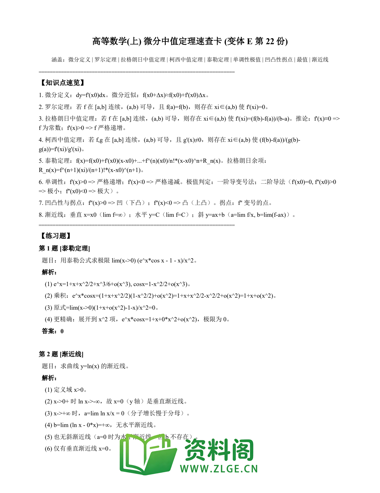 高等数学(上) | 微分中值定理速查卡 变体E 第022份插图1 高等数学(上) | 微分中值定理速查卡 变体E 第022份插图1