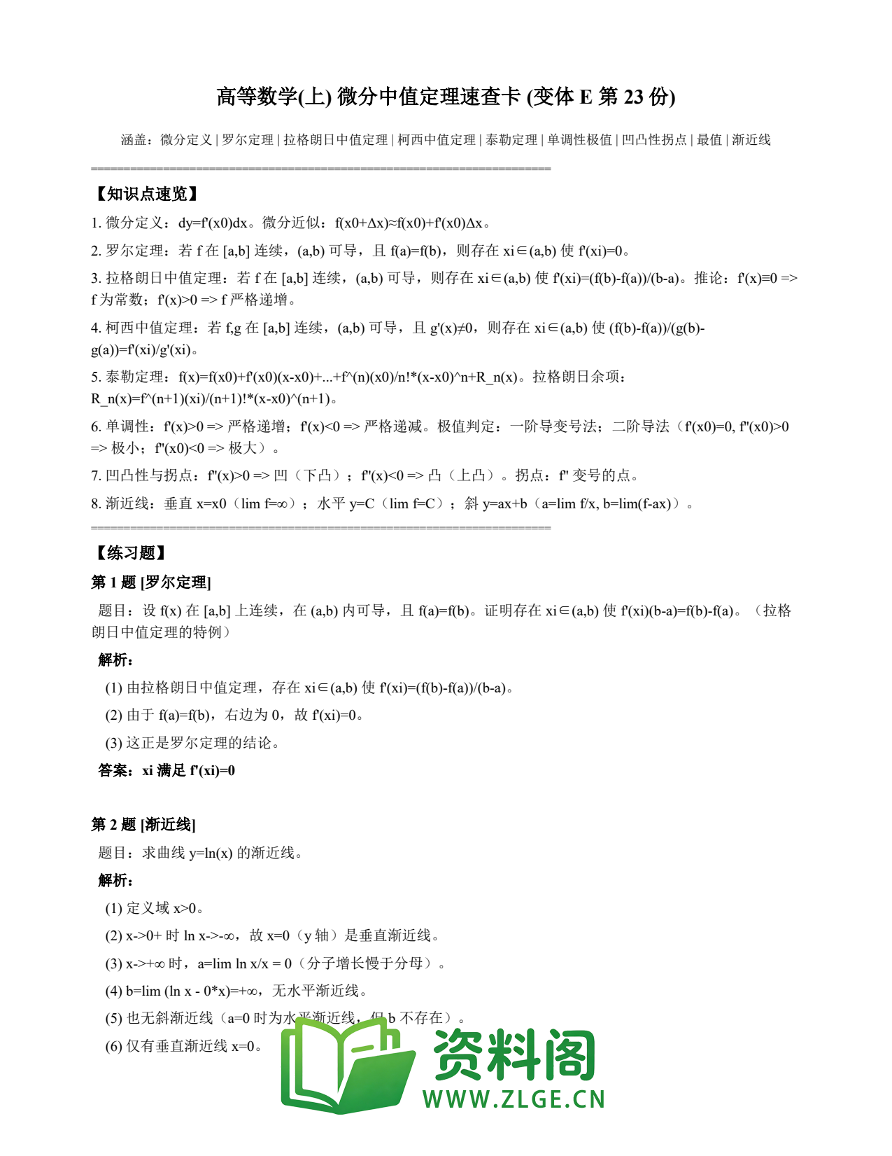 高等数学(上) | 微分中值定理速查卡 变体E 第023份插图1 高等数学(上) | 微分中值定理速查卡 变体E 第023份插图1