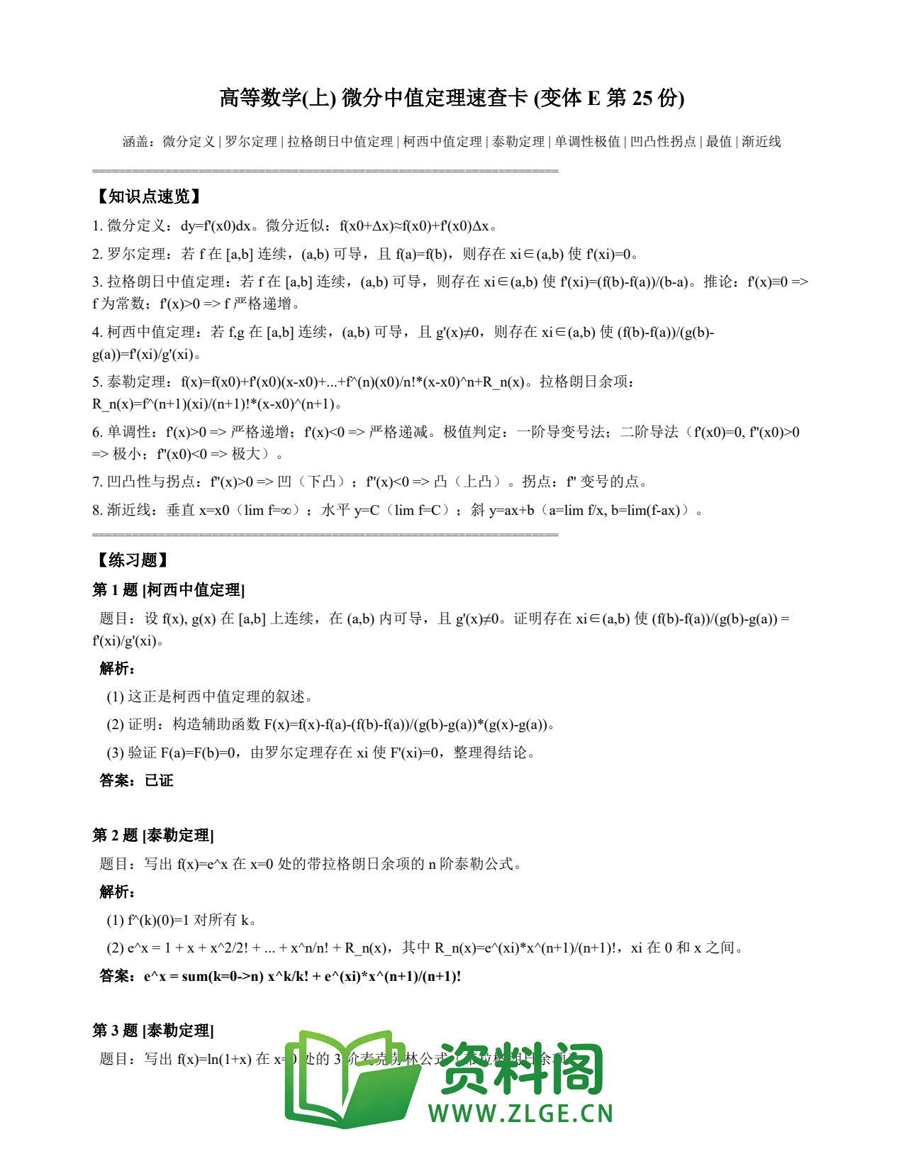 高等数学(上) | 微分中值定理速查卡 变体E 第025份插图1 高等数学(上) | 微分中值定理速查卡 变体E 第025份插图1