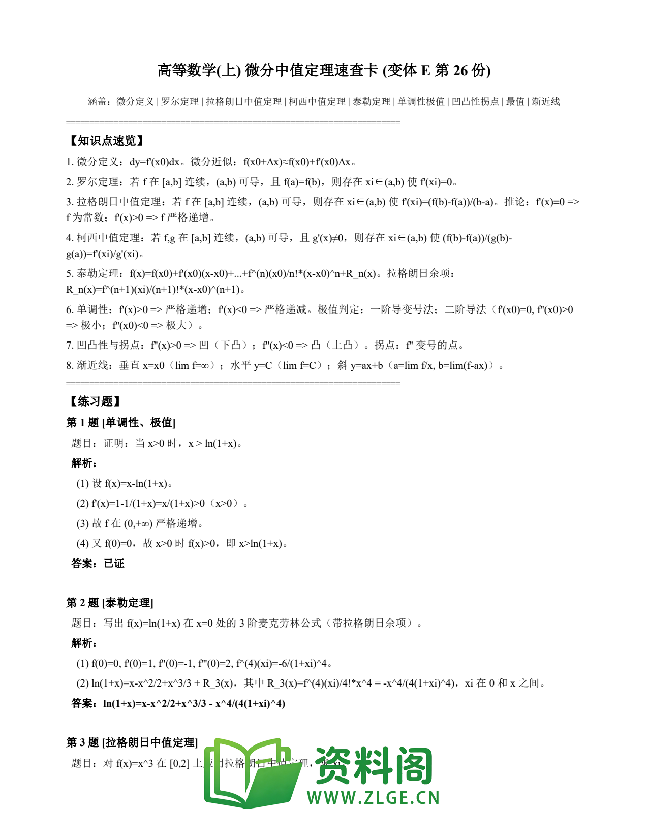高等数学(上) | 微分中值定理速查卡 变体E 第026份插图1 高等数学(上) | 微分中值定理速查卡 变体E 第026份插图1