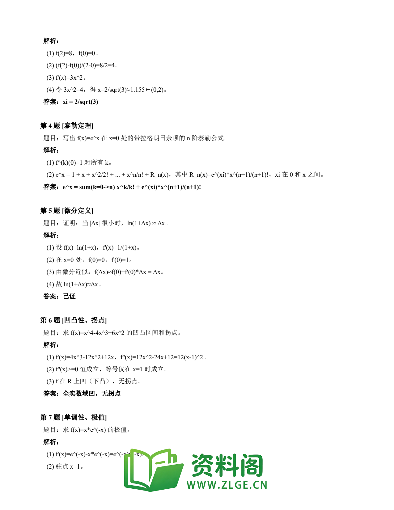 高等数学(上) | 微分中值定理速查卡 变体E 第026份插图2 高等数学(上) | 微分中值定理速查卡 变体E 第026份插图2