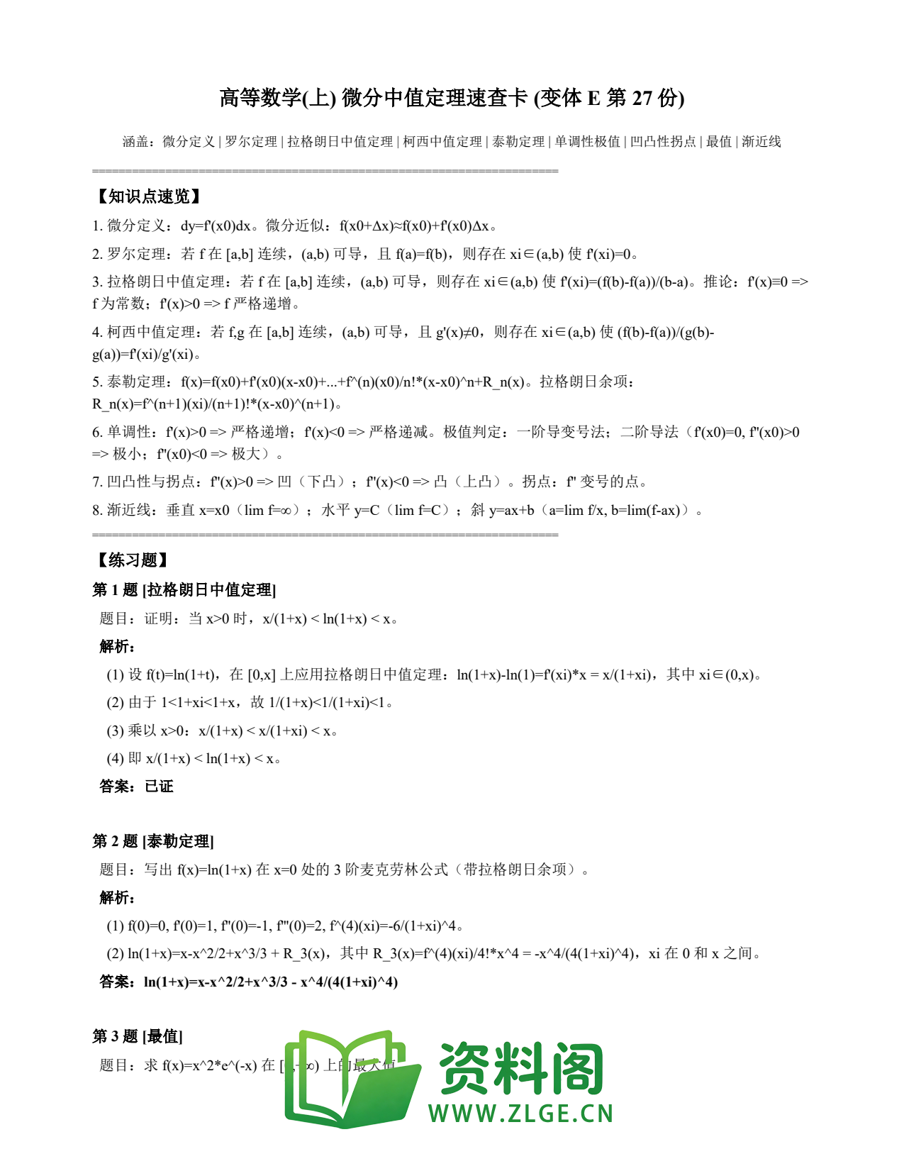 高等数学(上) | 微分中值定理速查卡 变体E 第027份插图1 高等数学(上) | 微分中值定理速查卡 变体E 第027份插图1