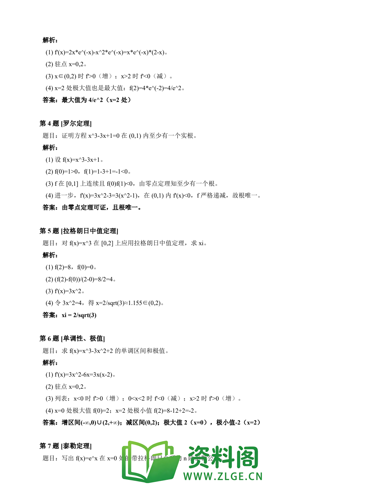 高等数学(上) | 微分中值定理速查卡 变体E 第027份插图2 高等数学(上) | 微分中值定理速查卡 变体E 第027份插图2