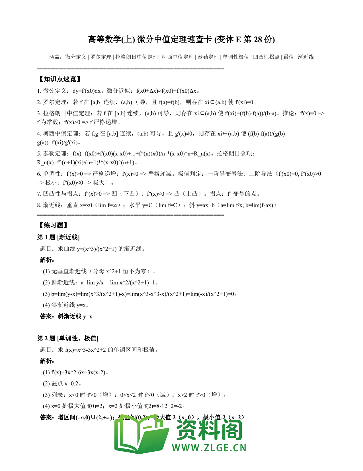 高等数学(上) | 微分中值定理速查卡 变体E 第028份插图1 高等数学(上) | 微分中值定理速查卡 变体E 第028份插图1