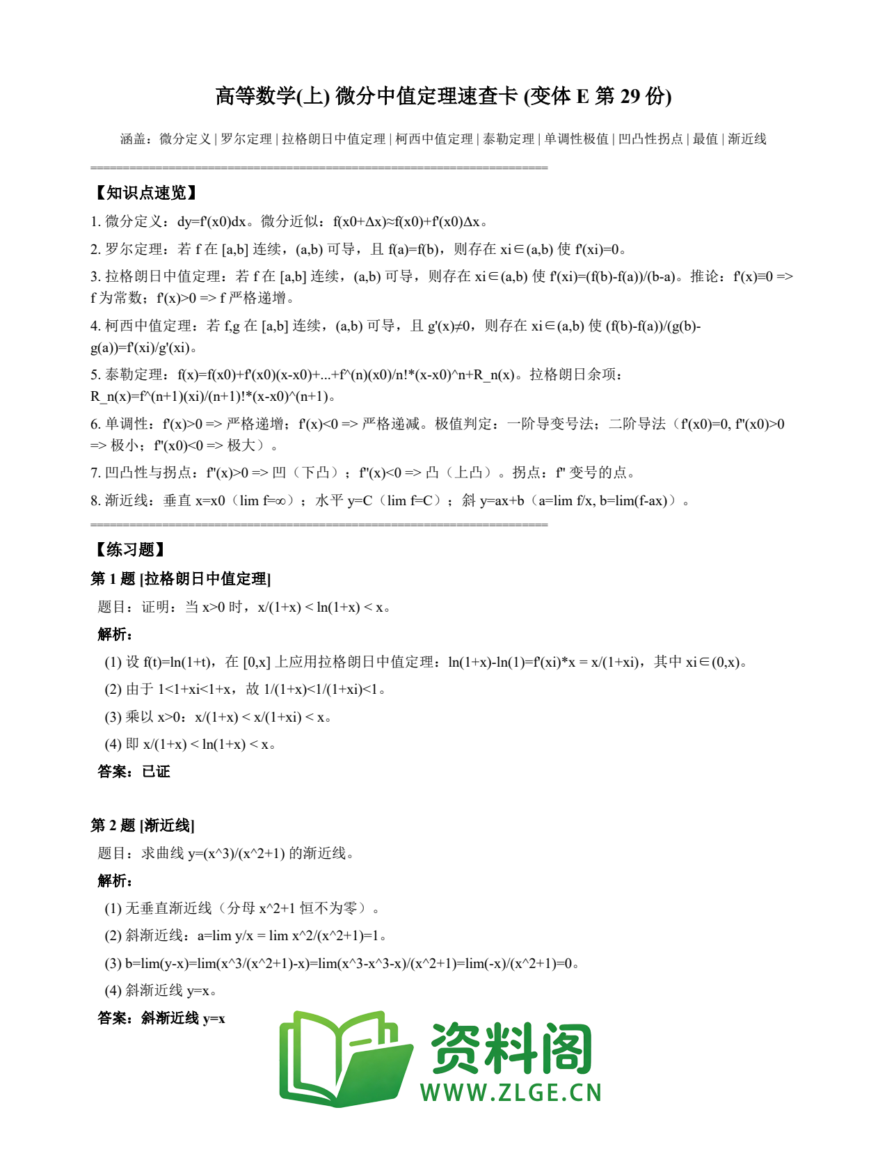 高等数学(上) | 微分中值定理速查卡 变体E 第029份插图1 高等数学(上) | 微分中值定理速查卡 变体E 第029份插图1
