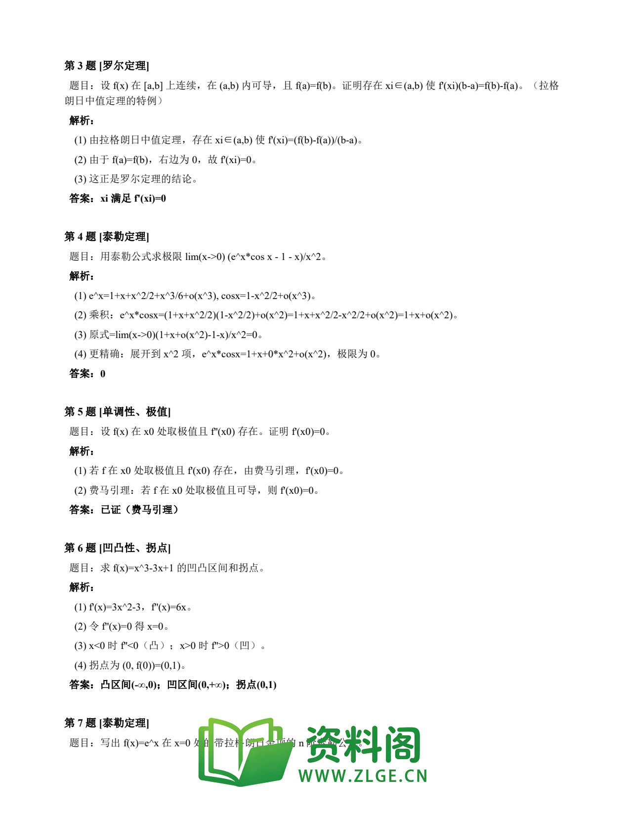 高等数学(上) | 微分中值定理速查卡 变体E 第029份插图2 高等数学(上) | 微分中值定理速查卡 变体E 第029份插图2