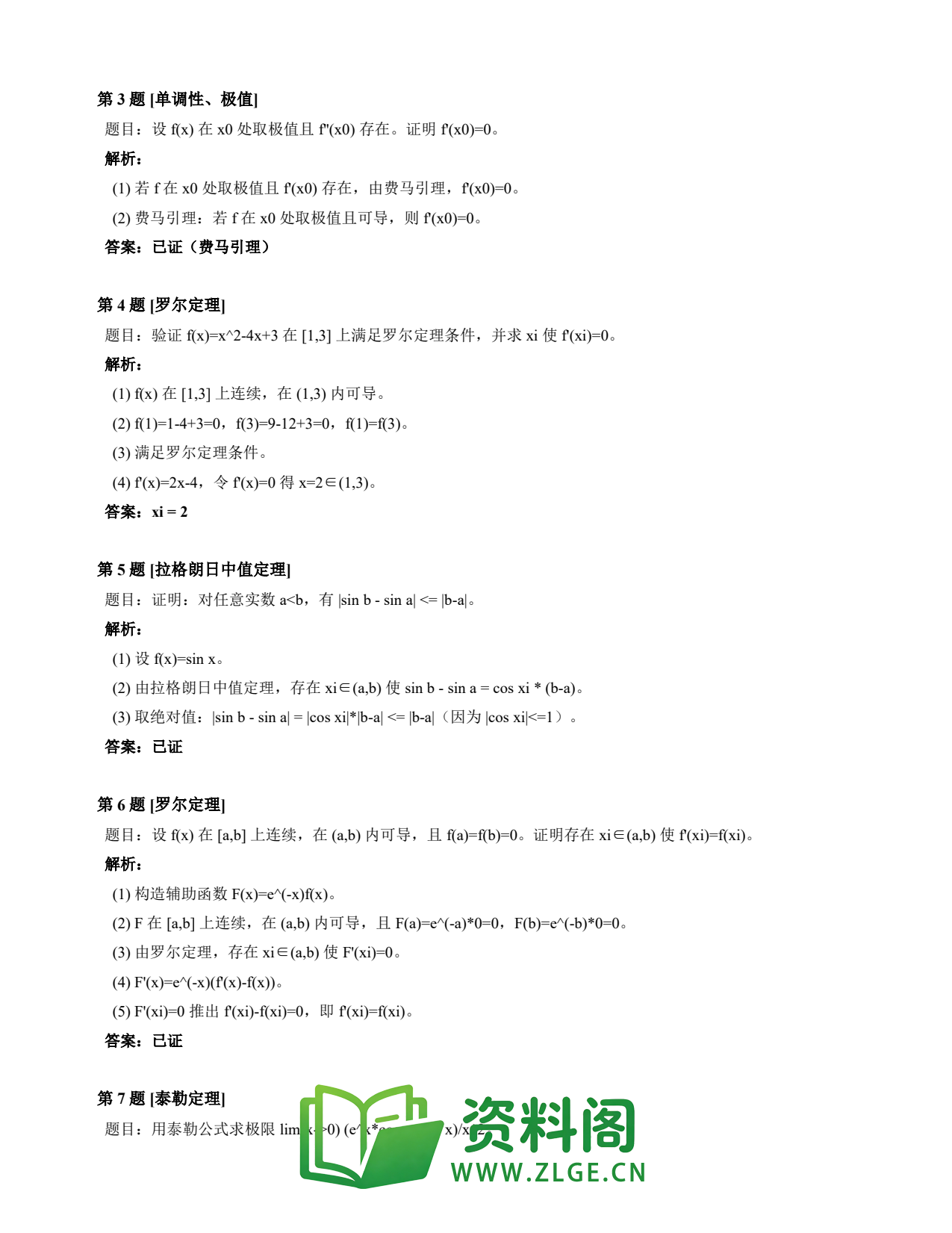 高等数学(上) | 微分中值定理速查卡 变体E 第030份插图2 高等数学(上) | 微分中值定理速查卡 变体E 第030份插图2
