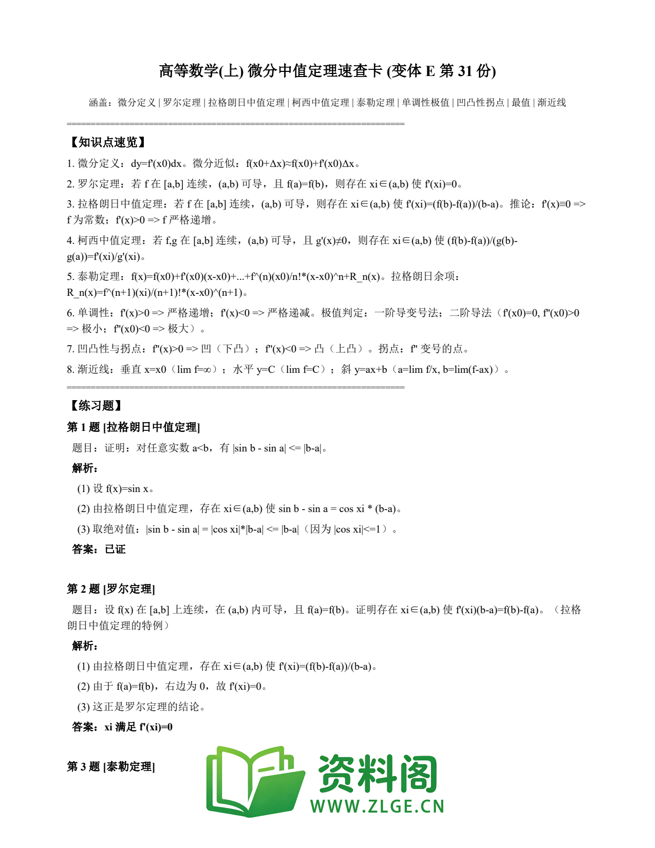 高等数学(上) | 微分中值定理速查卡 变体E 第031份插图1 高等数学(上) | 微分中值定理速查卡 变体E 第031份插图1