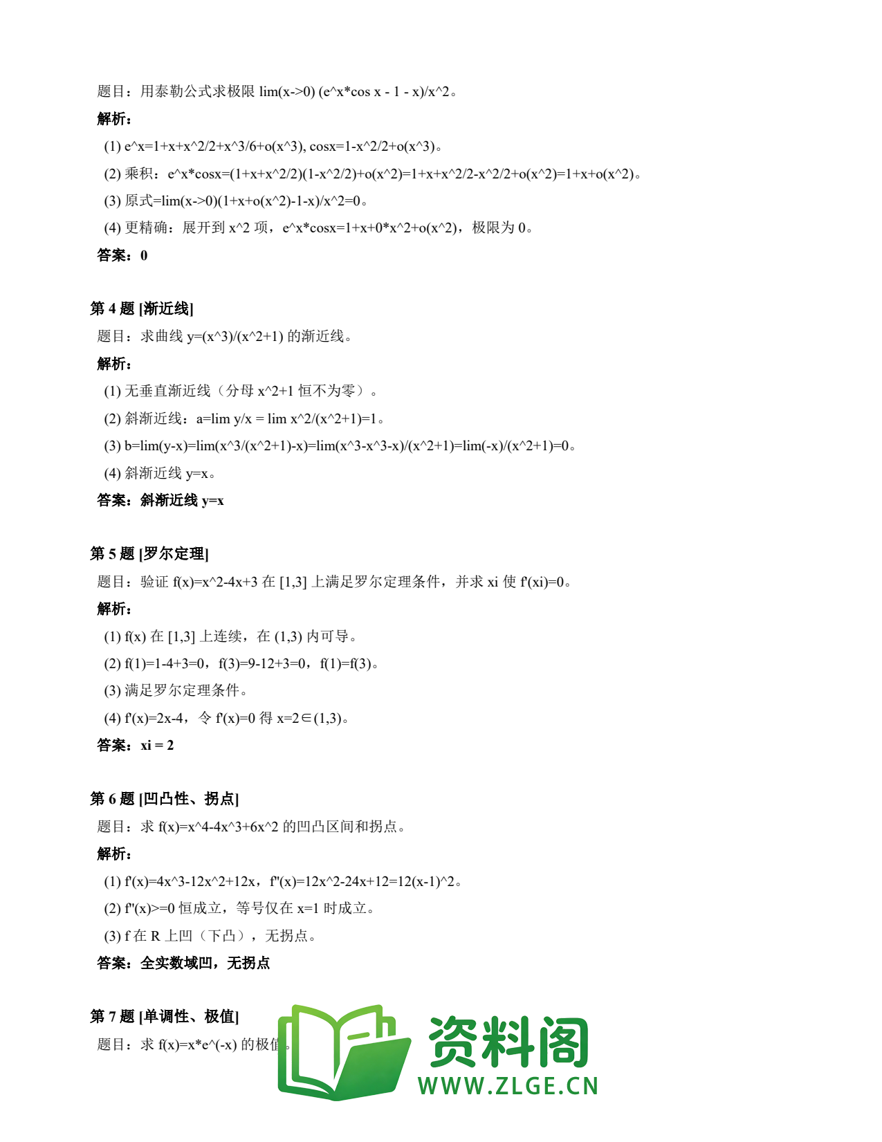 高等数学(上) | 微分中值定理速查卡 变体E 第031份插图2 高等数学(上) | 微分中值定理速查卡 变体E 第031份插图2
