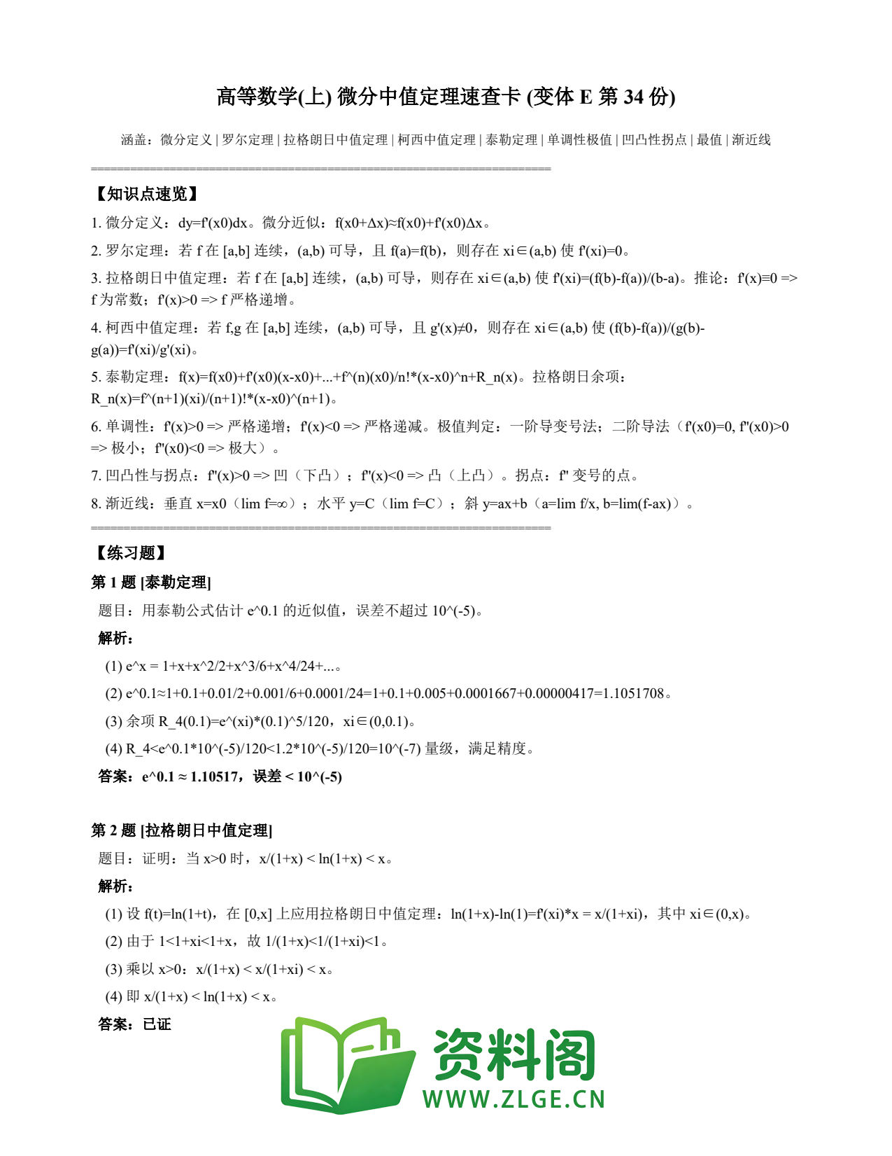 高等数学(上) | 微分中值定理速查卡 变体E 第034份插图1 高等数学(上) | 微分中值定理速查卡 变体E 第034份插图1