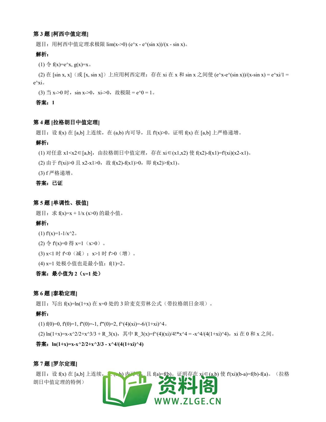 高等数学(上) | 微分中值定理速查卡 变体E 第034份插图2 高等数学(上) | 微分中值定理速查卡 变体E 第034份插图2