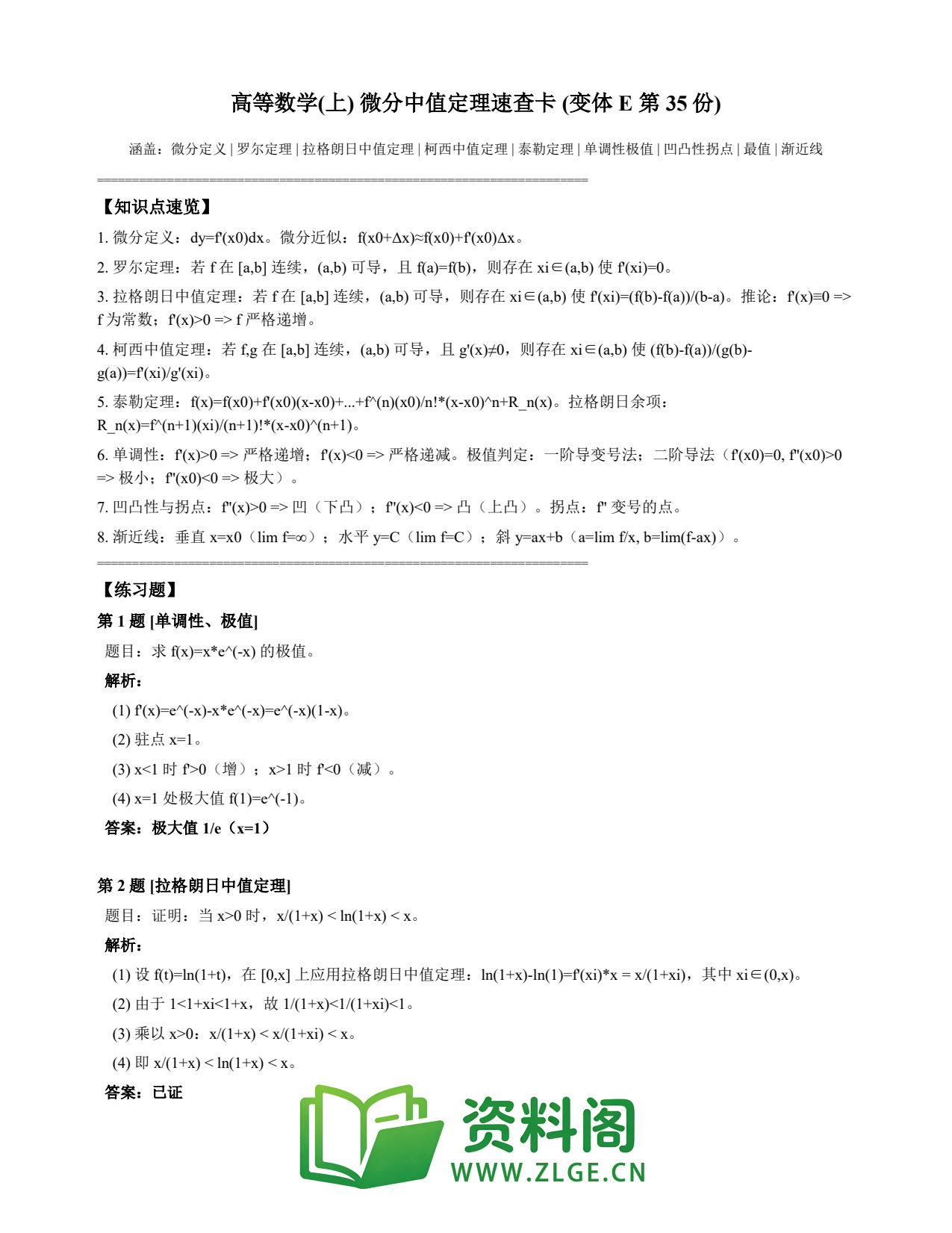高等数学(上) | 微分中值定理速查卡 变体E 第035份插图1 高等数学(上) | 微分中值定理速查卡 变体E 第035份插图1