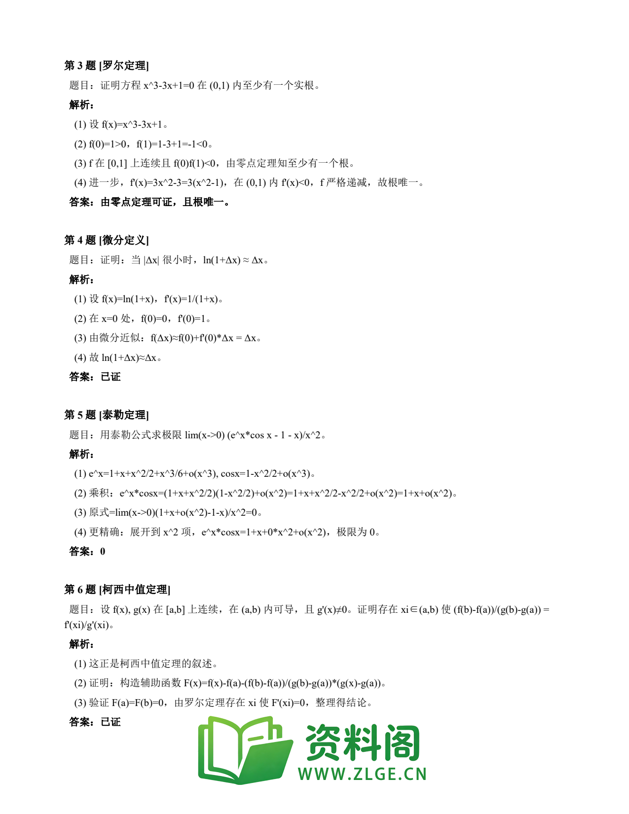 高等数学(上) | 微分中值定理速查卡 变体E 第035份插图2 高等数学(上) | 微分中值定理速查卡 变体E 第035份插图2