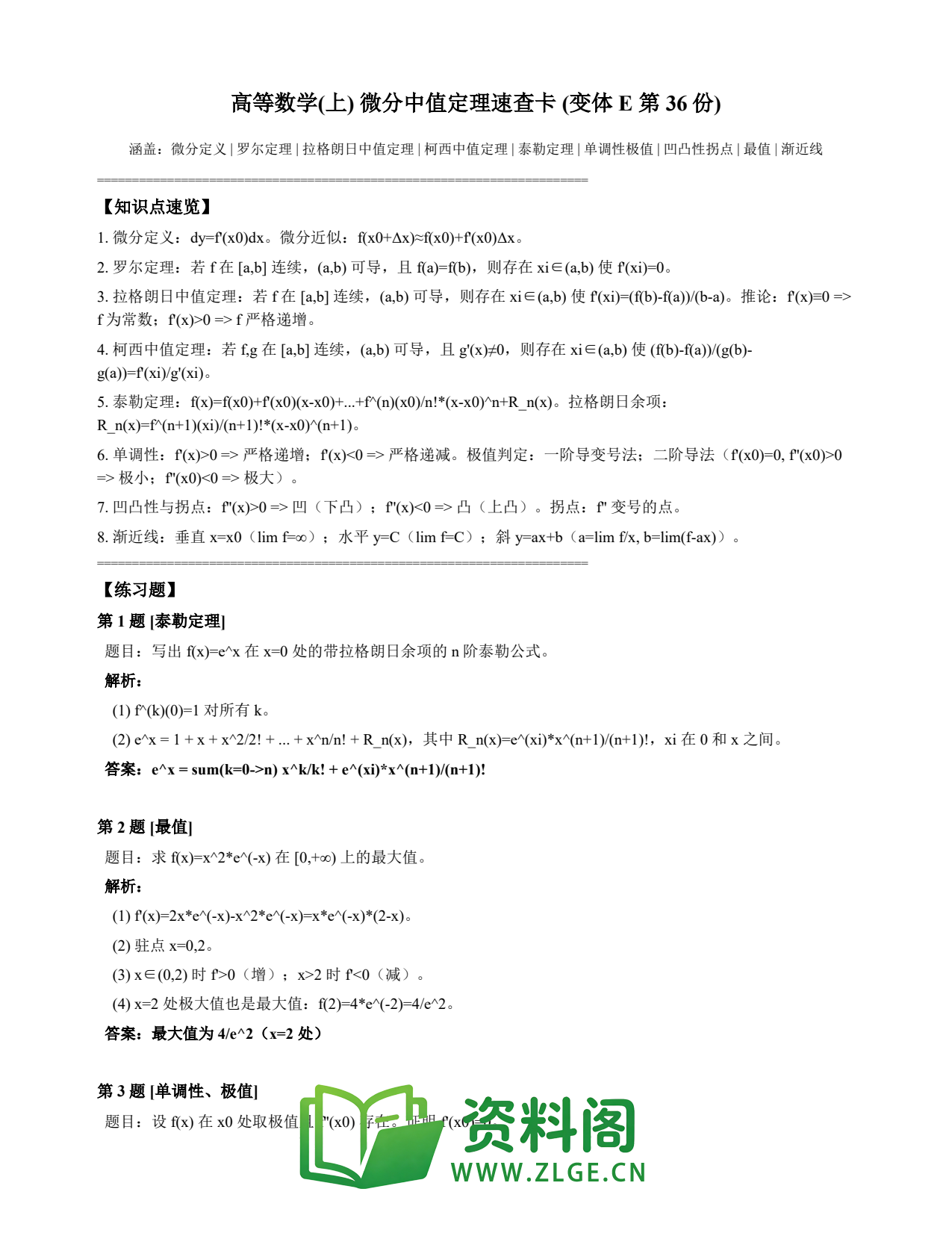 高等数学(上) | 微分中值定理速查卡 变体E 第036份插图1 高等数学(上) | 微分中值定理速查卡 变体E 第036份插图1