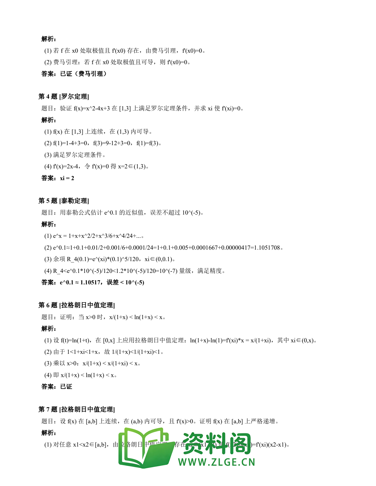 高等数学(上) | 微分中值定理速查卡 变体E 第036份插图2 高等数学(上) | 微分中值定理速查卡 变体E 第036份插图2
